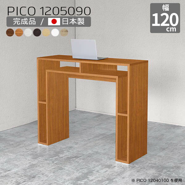 PICO 1205090 木目サイズサイズ：約幅1200 奥行き500 高さ900 mm板厚：20 mm材質[天板]デルナチュレ化粧合板(ブラウン・ダークブラウン・北欧チーク)、強化紙化粧合板(ナチュラル・ホワイトウッド・オーク)、ポリエステル化粧合板（ホワイト）[側板・幕板]プリント化粧合板カラーブラウン/ダークブラウン/ホワイト/北欧チーク/ナチュラル/ホワイトウッド/オークからお選び下さい。※モニターなどの閲覧環境によって、実際の色と異なって見える場合がございます。仕様天板均等耐荷重：約20kg日本製完成品背面化粧仕上げ※幕板下部に締付円盤が2ヵ所付きます。ブランド　送料送料無料※北海道・沖縄・離島は送料別途お見積もり。納期ご注文状況により納期に変動がございます。最新の納期情報はカラー選択時にご確認ください。※オーダー商品につき、ご注文のキャンセル・変更につきましてはお届け前でありましても生産手配が済んでいるためキャンセル料(商品代金の50％)を頂戴いたします。※商品到着までの日数は、地域により異なりますご購入時にお届け日の指定がない場合、最短日での出荷手配を行いメールにてご連絡させていただきます。配送・開梱設置について※北海道・沖縄・離島は送料別途お見積もりいたしましてご連絡いたします。【ご注意ください】離島・郡部など一部配送不可地域がございます。配送不可地域の場合は、通常の配送便での玄関渡しとなります。運送業者の便の都合上、地域によってはご希望の日時指定がお受けできない場合がございます。建物の形態（エレベーターの無い3階以上など）によっては別途追加料金を頂戴する場合がございます。吊り上げ作業などが必要な場合につきましても追加料金はお客様ご負担です。サイズの確認不十分などの理由による返品・返金はお受けできません。※ご注文前に商品のサイズと、搬入経路の幅・高さ・戸口サイズなど充分にご確認願います。→　詳しくはこちら備考※製造上の都合や商品の改良のため、予告なく仕様変更する場合がございますので予めご了承ください。当店オリジナル家具を全部見る管理番号0000a63344/0000a63345/0000a63346/0000a63347/0000a63348/0000a63349/0000a63350/メーカー希望小売価格はメーカーカタログに基づいて掲載していますこのページはPICO 幅120×奥行50×高さ90cm のページです。天板下の収納からサイドの収納にかけてL型の収納スペースになっているのが特徴のPICO。無駄のないシンプルなデザインのデスクに多機能収納をつけました。さまざまな用途に合わせてすっきりと収納いただけます。天板下と両サイドの収納部には、縦長・横長の書類、A4サイズのファイルや大型雑誌などが収納できます。使い終わったノートパソコンをさっと天板下に片付けてデスクの上はいつもすっきり。間仕切りやカウンターとして使用するのもおすすめです。スペースに合わせてサイズを選べるのも、arneの家具ならではの楽しみ方です。幅13・奥行き8・高さ7サイズの組み合わせは全部で700サイズ以上！あなたの身長やお使いの椅子、作業用途などに合わせてセミオーダー感覚でお好きに選べます。どんなインテリアにも合うよう、カラーは7種類とたくさんご用意しております。ほしいサイズがない場合でもご安心ください。1cm刻みでサイズオーダー承っております。アーネがおすすめするPICOの使い方をシーン別にご紹介