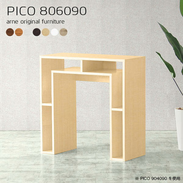 コンソールテーブル 北欧 デスクサイド 収納 ホワイト 国産 おしゃれ 完成品 収納デスク 和室 シンプル ショップ 待合室 フリーラック ハイテーブル パソコンデスク キッチン モダン 長方形 机 在宅勤務 デザインラック 木目調 幅80cm 奥行60cm 高さ90cm 木目 ☆