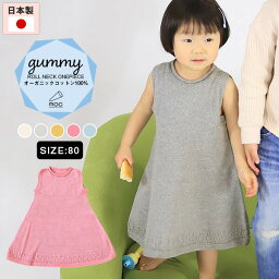 ノースリーブワンピース 子供服 ワンピース 90 おしゃれ オーガニックコットン デオドラント加工 夏ワンピース 女の子 カジュアル ナチュラル ノースリーブ 無縫製 日本製 夏服 赤ちゃん こども服 キッズ服 タンクトップ ワンピ かわいい moc Gummy ⊇