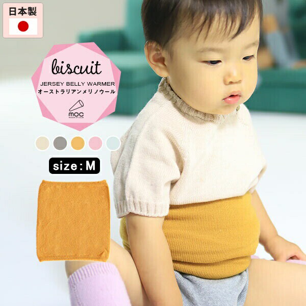 腹巻 子供 おしゃれ ベビー 赤ちゃん メリノウール シームレス 無縫製 日本製 腹巻き キッズ 秋冬 ウール シンプル はらまき 無地 出産祝い 男の子 女の子 2歳 3歳 ハラマキ ジュニア 子供用 薄手 防寒 子ども用 ニット 誕生日 プレゼント M Biscuit ⊇