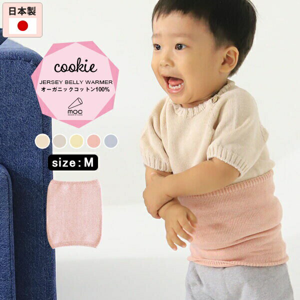 moc Jersey Belly warmer M Cookieサイズ約幅20 長さ25 cm(平置き)材質オーガニックコットン100%カラーキンモクセイ/タチアオイ/レモン/カーネーション/ブルーベリーからお選び下さい。※モニターなどの閲覧環境によって、実際の色と異なって見える場合がございます。仕様日本製※ラッピング承ります。※撮影小物は付属しておりませんブランド　納期国産オーダー商品のため、ご入金確認後3〜7営業日で出荷※オーダー商品につき、ご注文のキャンセル・変更につきましてはお届け前でありましても生産手配が済んでいるためキャンセル料(商品代金の50％)を頂戴いたします。※商品到着までの日数は、地域により異なります備考ニット製品の為、表記サイズに多少の誤差がございます。参考目安としてご覧ください。こちらの商品はクロネコゆうパケット配送となります。（クロネコゆうパケット送料無料：同梱不可）※ポスト投函の為、配達日時指定はお受けできません。クロネコゆうパケット配送商品のみをご購入の場合、ご購入手続き画面の配送方法の選択で、宅配便を選択された場合も、クロネコゆうパケットにて配送いたしますので、予めご了承くださいませ。クロネコゆうパケット配送商品と宅配便配送商品を同時購入される場合は、宅配便にて配送する場合もございます。※製造上の都合や商品の改良のため、予告なく仕様変更する場合がございますので予めご了承ください。当店オリジナル家具を全部見る管理番号0000am000734/0000am000735/0000am000736/0000am000737/0000am000738/メーカー希望小売価格はメーカーカタログに基づいて掲載しています伸縮性のある生地で体になじむ、ニットはらまき。 寒い冬にはもちろん、冷房や寝冷え対策など体温調節にも最適。無農薬で育てられたオーガニックコットンは、柔らかで着心地がよく、サラリと着ることができるので季節を問わず、オールシーズンお使いいただけます。また、染料は植物から抽出した天然色素を使用しているのでお肌にも環境にも優しい素材です。ニットウェアは通常、パーツを裁断し縫い合わせて作られますがWHOLEGARMENT(ホールガーメント)という技術を使ったニットウェアは、一着丸ごと立体的に編み上げています。従来のニットウェアのように生地を裁断後に残る端布が存在しないのでお肌だけではなく、環境にも優しいニットウェアです。縫い目が無いので、柔らかいこどもの素肌にあたっても、肌あたりが良く心地いい着心地。上下にゴム糸が入っており、締め付けすぎずに優しくフィットしてくれます。WHOLEGARMENT（ホールガーメント）で編まれているのでどこを見てもシームレス。縫い目が無いのでストレッチ性も抜群。沢山遊ぶ子どもの動きを邪魔しません。素肌に触れてもごわつき感がない為、子どもの敏感なお肌でも心地が良いものとなっています。伸縮性のある糸を使っているので、お子様の身体に合わせて生地がフィットします。よく伸びてくれるから、脱ぎ着させやすいのが嬉しいポイントです。サイズはS、Mの2サイズをご用意。生後6か月ごろのベビーから、 およそ3歳頃のお子様まで着ることができます。長期間着られるだけでなく、兄弟や姉妹でお揃いで使うのもおすすめです。どんな服にも合わせやすいデザインとカラーなので、性別問わず着用いただけます。 出産祝いや、生まれるまで性別を楽しみにしているご家庭にもぴったりです。