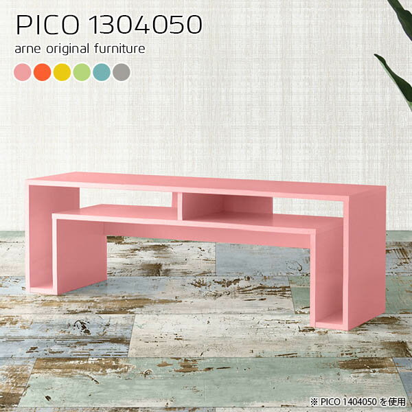 PICO 1304050 ainoサイズサイズ：約幅1300 奥行き400 高さ500 mm板厚：約20 mm材質強化紙化粧合板カラーピンク/オレンジ/イエロー/グリーン/ブルー/グレーからお選び下さい。※モニターなどの閲覧環境によって、実際の色と異なって見える場合がございます。仕様天板均等耐荷重：約20kg日本製完成品背面化粧仕上げ※幕板下部に締付円盤が2ヵ所付きます。ブランド　送料送料無料※北海道・沖縄・離島は送料別途お見積もり。納期ご注文状況により納期に変動がございます。最新の納期情報はカラー選択時にご確認ください。※オーダー商品につき、ご注文のキャンセル・変更につきましてはお届け前でありましても生産手配が済んでいるためキャンセル料(商品代金の50％)を頂戴いたします。※商品到着までの日数は、地域により異なりますご購入時にお届け日の指定がない場合、最短日での出荷手配を行いメールにてご連絡させていただきます。配送・開梱設置について【ご注意ください】離島・郡部など一部配送不可地域がございます。配送不可地域の場合は、通常の配送便での玄関渡しとなります。運送業者の便の都合上、地域によってはご希望の日時指定がお受けできない場合がございます。建物の形態（エレベーターの無い3階以上など）によっては別途追加料金を頂戴する場合がございます。吊り上げ作業などが必要な場合につきましても追加料金はお客様ご負担です。サイズの確認不十分などの理由による返品・返金はお受けできません。※ご注文前に商品のサイズと、搬入経路の幅・高さ・戸口サイズなど充分にご確認願います。→　詳しくはこちら備考※製造上の都合や商品の改良のため、予告なく仕様変更する場合がございますので予めご了承ください。当店オリジナル家具を全部見る管理番号0000a65203/0000a65204/0000a65205/0000a65206/0000a65207/0000a65208/メーカー希望小売価格はメーカーカタログに基づいて掲載していますこのページは PICO 幅130×奥行40×高さ50cm aino のページです。天板下の収納からサイドの収納にかけてL型の収納スペースになっているのが特徴のPICO。無駄のないシンプルなデザインのデスクに多機能収納をつけました。さまざまな用途に合わせてすっきりと収納いただけます。天板下と両サイドの収納部には、縦長・横長の書類、A4サイズのファイルや大型雑誌などが収納できます。使い終わったノートパソコンをさっと天板下に片付けてデスクの上はいつもすっきり。間仕切りやカウンターとして使用するのもおすすめです。スペースに合わせてサイズを選べるのも、arneの家具ならではの楽しみ方です。幅13・奥行き8・高さ7サイズの組み合わせは全部で700サイズ以上！あなたの身長やお使いの椅子、作業用途などに合わせてセミオーダー感覚でお好きに選べます。どんなインテリアにも合うよう、カラーは6種類とたくさんご用意しております。ほしいサイズがない場合でもご安心ください。1cm刻みでサイズオーダー承っております。アーネがおすすめするPICOの使い方をシーン別にご紹介