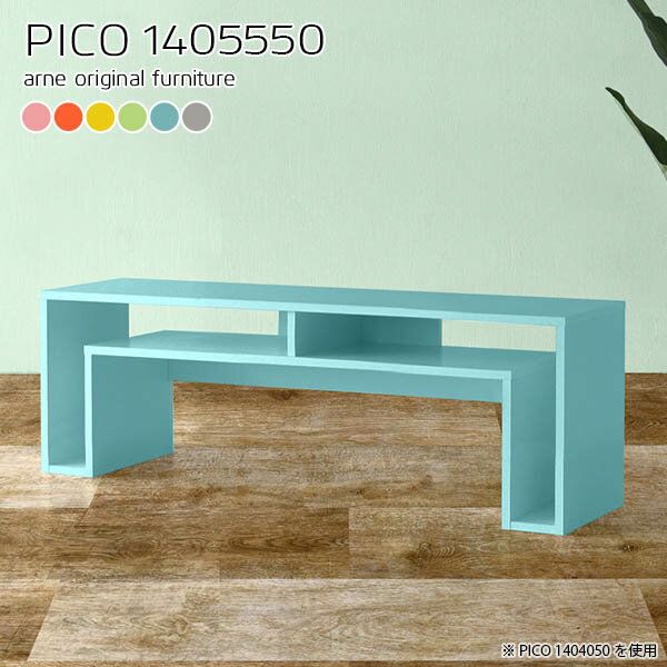 PICO 1405550 ainoサイズサイズ：約幅1400 奥行き550 高さ500 mm板厚：約20 mm材質強化紙化粧合板カラーピンク/オレンジ/イエロー/グリーン/ブルー/グレーからお選び下さい。※モニターなどの閲覧環境によって、実...