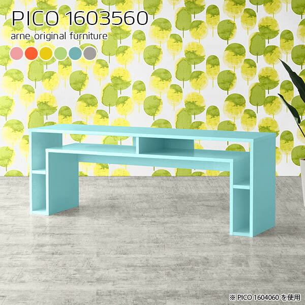 コンソールテーブル 玄関 コンソールデスク 北欧 マルチラック ナチュラル カフェテーブル ロータイプ 机 カフェ 収納テーブル 可愛い フリーラック 日本製 オープンラック 木製 ディスプレイラック 棚付き カラフル シェルフ ショップ グレー 幅160cm 奥行35cm 高さ60cm ☆