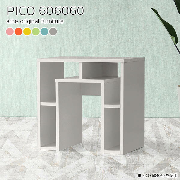 PICO 606060 ainoサイズサイズ：約幅600 奥行き600 高さ600 mm板厚：約20 mm材質強化紙化粧合板カラーピンク/オレンジ/イエロー/グリーン/ブルー/グレーからお選び下さい。※モニターなどの閲覧環境によって、実際の色と異なって見える場合がございます。仕様天板均等耐荷重：約20kg日本製完成品背面化粧仕上げ※幕板下部に締付円盤が2ヵ所付きます。ブランド　送料送料無料※北海道・沖縄・離島は送料別途お見積もり。納期ご注文状況により納期に変動がございます。最新の納期情報はカラー選択時にご確認ください。※オーダー商品につき、ご注文のキャンセル・変更につきましてはお届け前でありましても生産手配が済んでいるためキャンセル料(商品代金の50％)を頂戴いたします。※商品到着までの日数は、地域により異なりますご購入時にお届け日の指定がない場合、最短日での出荷手配を行いメールにてご連絡させていただきます。配送・開梱設置について【ご注意ください】離島・郡部など一部配送不可地域がございます。配送不可地域の場合は、通常の配送便での玄関渡しとなります。運送業者の便の都合上、地域によってはご希望の日時指定がお受けできない場合がございます。建物の形態（エレベーターの無い3階以上など）によっては別途追加料金を頂戴する場合がございます。吊り上げ作業などが必要な場合につきましても追加料金はお客様ご負担です。サイズの確認不十分などの理由による返品・返金はお受けできません。※ご注文前に商品のサイズと、搬入経路の幅・高さ・戸口サイズなど充分にご確認願います。→　詳しくはこちら備考※製造上の都合や商品の改良のため、予告なく仕様変更する場合がございますので予めご了承ください。当店オリジナル家具を全部見る管理番号0000a66097/0000a66098/0000a66099/0000a66100/0000a66101/0000a66102/メーカー希望小売価格はメーカーカタログに基づいて掲載していますこのページは PICO 幅60×奥行60×高さ60cm aino のページです。天板下の収納からサイドの収納にかけてL型の収納スペースになっているのが特徴のPICO。無駄のないシンプルなデザインのデスクに多機能収納をつけました。さまざまな用途に合わせてすっきりと収納いただけます。天板下と両サイドの収納部には、縦長・横長の書類、A4サイズのファイルや大型雑誌などが収納できます。使い終わったノートパソコンをさっと天板下に片付けてデスクの上はいつもすっきり。間仕切りやカウンターとして使用するのもおすすめです。スペースに合わせてサイズを選べるのも、arneの家具ならではの楽しみ方です。幅13・奥行き8・高さ7サイズの組み合わせは全部で700サイズ以上！あなたの身長やお使いの椅子、作業用途などに合わせてセミオーダー感覚でお好きに選べます。どんなインテリアにも合うよう、カラーは6種類とたくさんご用意しております。ほしいサイズがない場合でもご安心ください。1cm刻みでサイズオーダー承っております。アーネがおすすめするPICOの使い方をシーン別にご紹介