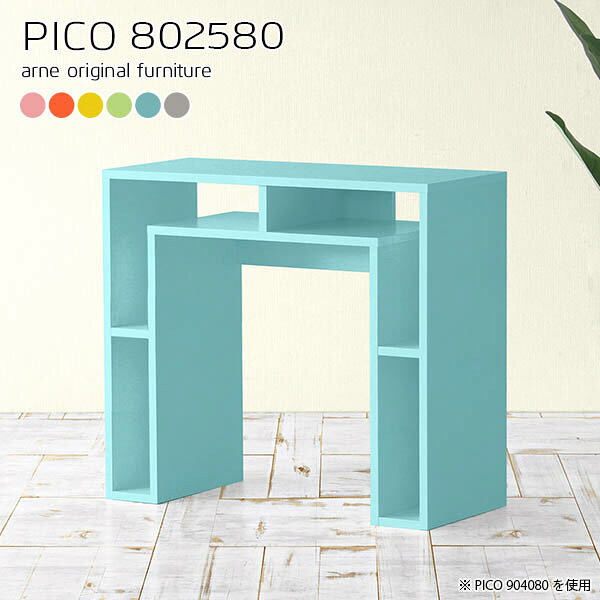 PICO 802580 ainoサイズサイズ：約幅800 奥行き250 高さ800 mm板厚：約20 mm材質強化紙化粧合板カラーピンク/オレンジ/イエロー/グリーン/ブルー/グレーからお選び下さい。※モニターなどの閲覧環境によって、実際の色と異なって見える場合がございます。仕様天板均等耐荷重：約20kg日本製完成品背面化粧仕上げ※幕板下部に締付円盤が2ヵ所付きます。ブランド　送料送料無料※北海道・沖縄・離島は送料別途お見積もり。納期ご注文状況により納期に変動がございます。最新の納期情報はカラー選択時にご確認ください。※オーダー商品につき、ご注文のキャンセル・変更につきましてはお届け前でありましても生産手配が済んでいるためキャンセル料(商品代金の50％)を頂戴いたします。※商品到着までの日数は、地域により異なりますご購入時にお届け日の指定がない場合、最短日での出荷手配を行いメールにてご連絡させていただきます。配送・開梱設置について【ご注意ください】離島・郡部など一部配送不可地域がございます。配送不可地域の場合は、通常の配送便での玄関渡しとなります。運送業者の便の都合上、地域によってはご希望の日時指定がお受けできない場合がございます。建物の形態（エレベーターの無い3階以上など）によっては別途追加料金を頂戴する場合がございます。吊り上げ作業などが必要な場合につきましても追加料金はお客様ご負担です。サイズの確認不十分などの理由による返品・返金はお受けできません。※ご注文前に商品のサイズと、搬入経路の幅・高さ・戸口サイズなど充分にご確認願います。→　詳しくはこちら備考※製造上の都合や商品の改良のため、予告なく仕様変更する場合がございますので予めご了承ください。当店オリジナル家具を全部見る管理番号0000a66811/0000a66812/0000a66813/0000a66814/0000a66815/0000a66816/メーカー希望小売価格はメーカーカタログに基づいて掲載していますこのページは PICO 幅80×奥行25×高さ80cm aino のページです。天板下の収納からサイドの収納にかけてL型の収納スペースになっているのが特徴のPICO。無駄のないシンプルなデザインのデスクに多機能収納をつけました。さまざまな用途に合わせてすっきりと収納いただけます。天板下と両サイドの収納部には、縦長・横長の書類、A4サイズのファイルや大型雑誌などが収納できます。使い終わったノートパソコンをさっと天板下に片付けてデスクの上はいつもすっきり。間仕切りやカウンターとして使用するのもおすすめです。スペースに合わせてサイズを選べるのも、arneの家具ならではの楽しみ方です。幅13・奥行き8・高さ7サイズの組み合わせは全部で700サイズ以上！あなたの身長やお使いの椅子、作業用途などに合わせてセミオーダー感覚でお好きに選べます。どんなインテリアにも合うよう、カラーは6種類とたくさんご用意しております。ほしいサイズがない場合でもご安心ください。1cm刻みでサイズオーダー承っております。アーネがおすすめするPICOの使い方をシーン別にご紹介