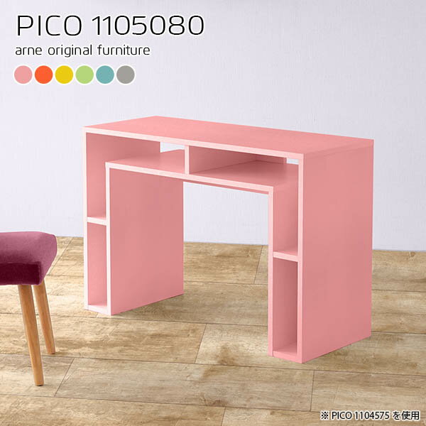 PICO 1105080 ainoサイズサイズ：約幅1100 奥行き500 高さ800 mm板厚：約20 mm材質強化紙化粧合板カラーピンク/オレンジ/イエロー/グリーン/ブルー/グレーからお選び下さい。※モニターなどの閲覧環境によって、実...
