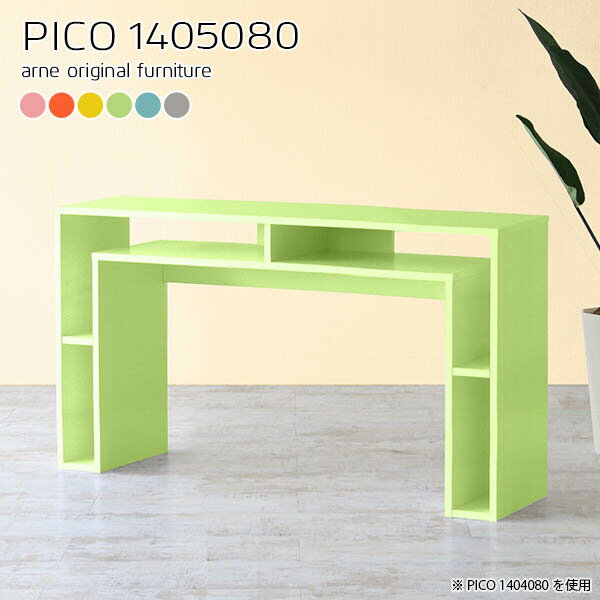 テーブル おしゃれ 北欧 パソコンデスク 高さ80cm モダン 収納テーブル パステル フリーラック カフェ コンソール エントランス ワークテーブル キッチン 国産 カフェテーブル 作業台 完成品 幅140cm リビング 在宅ワーク グリーン ハイテーブル 奥行50cm オフィス ☆
