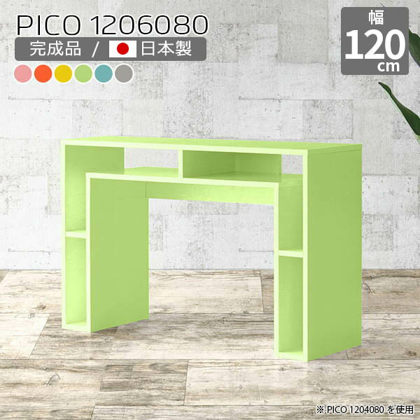 カウンターテーブル 高さ80cm 北欧 収納 カラフル キッチン テーブル 日本製 おしゃれ 作業台 高さ80 可愛い 完成品 シンプル 収納デスク 書斎 待合室 シェルフ カフェ風 リビング パソコンデスク 在宅ワーク デザインラック 机 パステル 幅120cm 奥行60cm ☆