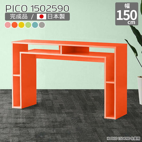 カウンターテーブル ハイテーブル 高さ90cm キッチンカウンター 北欧 カフェ風 バーカウンター グレー 国産 モダン 完成品 おしゃれ かわいい 収納テーブル リビング 収納 オフィス シェルフ オフィスデスク キッチン 在宅勤務 机 カラフル 幅150cm 奥行25cm ☆