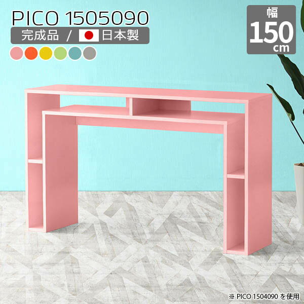 ハイテーブル 高さ90cm キッチンカウンター 北欧 収納 カラフル カウンターテーブル 国産 モダン 完成品 おしゃれ かわいい 収納棚 インテリア ショップ エントランス カフェ風 リビング パソコンデスク ハイタイプ 在宅ワーク デザインラック 机 幅150cm 奥行50cm ☆