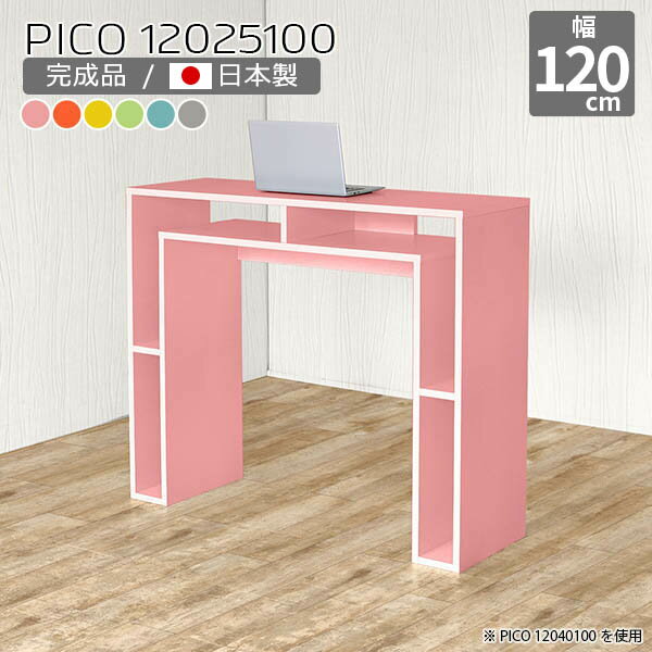 テーブル ピンク カウンターテーブル 高さ100cm 北欧 カフェ風 バーカウンター カラフル 国産 受付カウンター カウンターデスク おしゃれ 収納デスク デスク リビング 完成品 オフィス フリーラック オフィスデスク キッチン 長方形 パステル 幅120cm 奥行25cm ☆