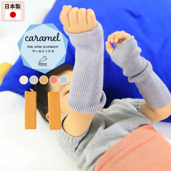 moc Rib Arm warmer Caramelサイズ約幅6.5 長さ22 cm(平置き)材質アクリル60%、ウール40%カラーアイボリー/グレー/イエロー/ピンク/ブルーからお選び下さい。※モニターなどの閲覧環境によって、実際の色と異なって見える場合がございます。仕様日本製※ラッピング承ります。※撮影小物は付属しておりませんブランド　納期国産オーダー商品のため、ご入金確認後3〜7営業日で出荷※オーダー商品につき、ご注文のキャンセル・変更につきましてはお届け前でありましても生産手配が済んでいるためキャンセル料(商品代金の50％)を頂戴いたします。※商品到着までの日数は、地域により異なります備考ニット製品の為、表記サイズに多少の誤差がございます。参考目安としてご覧ください。こちらの商品はクロネコゆうパケット配送となります。（クロネコゆうパケット送料無料：同梱不可）※ポスト投函の為、配達日時指定はお受けできません。クロネコゆうパケット配送商品のみをご購入の場合、ご購入手続き画面の配送方法の選択で、宅配便を選択された場合も、クロネコゆうパケットにて配送いたしますので、予めご了承くださいませ。クロネコゆうパケット配送商品と宅配便配送商品を同時購入される場合は、宅配便にて配送する場合もございます。※製造上の都合や商品の改良のため、予告なく仕様変更する場合がございますので予めご了承ください。当店オリジナル家具を全部見る管理番号0000am001021/0000am001022/0000am001023/0000am001024/0000am001025/メーカー希望小売価格はメーカーカタログに基づいて掲載していますシンプルで合わせやすい、リブニットアームウォーマー。 ルームウェアやお出かけ着にはもちろん、肌寒い日や暖房が効きにくい場所での体温調節にも最適。スポンディッシュなふくらみが特徴のハイクラス毛混の糸を使用したCaramel(キャラメル)シリーズ。軽やかでふわりと柔らかい仕上がりになっているので、暖かく身体を包み込んでくれます。ニットウェアは通常、パーツを裁断し縫い合わせて作られますがWHOLEGARMENT(ホールガーメント)という技術を使ったニットウェアは、一着丸ごと立体的に編み上げています。従来のニットウェアのように生地を裁断後に残る端布が存在しないのでお肌だけではなく、環境にも優しいニットウェアです。縫い目が無いので、柔らかいこどもの素肌にあたっても、肌あたりが良く心地いい着心地。くしゅっと縮めたり、伸ばしたり簡単に長さ調節が可能。程よい厚みのある素材です。WHOLEGARMENT（ホールガーメント）で編まれているのでどこを見てもシームレス。縫い目が無いのでストレッチ性も抜群。沢山遊ぶ子どもの動きを邪魔しません。素肌に触れてもごわつき感がない為、子どもの敏感なお肌でも心地が良いものとなっています。伸縮性のある糸を使っているので、お子様の身体に合わせて生地がフィットします。よく伸びてくれるから、脱ぎ着させやすいのが嬉しいポイントです。本格的なおしゃれが楽しめるようになる1歳頃から、長く使用することができます。 兄弟や姉妹でお揃いで使うのもおすすめです。どんな服にも合わせやすいデザインとカラーなので、性別問わず着用いただけます。 出産祝いや、生まれるまで性別を楽しみにしているご家庭にもぴったりです。