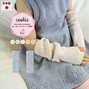 moc Rib Arm warmer Cookieサイズ約幅18 長さ20 cm(平置き)材質オーガニックコットン100%カラーキンモクセイ/タチアオイ/レモン/カーネーション/ブルーベリーからお選び下さい。※モニターなどの閲覧環境によって、実際の色と異なって見える場合がございます。仕様日本製※ラッピング承ります。※撮影小物は付属しておりませんブランド　納期国産オーダー商品のため、ご入金確認後3〜7営業日で出荷※オーダー商品につき、ご注文のキャンセル・変更につきましてはお届け前でありましても生産手配が済んでいるためキャンセル料(商品代金の50％)を頂戴いたします。※商品到着までの日数は、地域により異なります備考ニット製品の為、表記サイズに多少の誤差がございます。参考目安としてご覧ください。こちらの商品はクロネコゆうパケット配送となります。（クロネコゆうパケット送料無料：同梱不可）※ポスト投函の為、配達日時指定はお受けできません。クロネコゆうパケット配送商品のみをご購入の場合、ご購入手続き画面の配送方法の選択で、宅配便を選択された場合も、クロネコゆうパケットにて配送いたしますので、予めご了承くださいませ。クロネコゆうパケット配送商品と宅配便配送商品を同時購入される場合は、宅配便にて配送する場合もございます。※製造上の都合や商品の改良のため、予告なく仕様変更する場合がございますので予めご了承ください。当店オリジナル家具を全部見る管理番号0000am001031/0000am001032/0000am001033/0000am001034/0000am001035/メーカー希望小売価格はメーカーカタログに基づいて掲載していますシンプルで合わせやすい、リブニットアームウォーマー。 ルームウェアやお出かけ着にはもちろん、肌寒い日や暖房が効きにくい場所での体温調節にも最適。無農薬で育てられたオーガニックコットンは、柔らかで着心地がよく、サラリと着ることができるので季節を問わず、オールシーズンお使いいただけます。また、染料は植物から抽出した天然色素を使用しているのでお肌にも環境にも優しい素材です。ニットウェアは通常、パーツを裁断し縫い合わせて作られますがWHOLEGARMENT(ホールガーメント)という技術を使ったニットウェアは、一着丸ごと立体的に編み上げています。従来のニットウェアのように生地を裁断後に残る端布が存在しないのでお肌だけではなく、環境にも優しいニットウェアです。縫い目が無いので、柔らかいこどもの素肌にあたっても、肌あたりが良く心地いい着心地。くしゅっと縮めたり、伸ばしたり簡単に長さ調節が可能。程よい厚みのある素材です。WHOLEGARMENT（ホールガーメント）で編まれているのでどこを見てもシームレス。縫い目が無いのでストレッチ性も抜群。沢山遊ぶ子どもの動きを邪魔しません。素肌に触れてもごわつき感がない為、子どもの敏感なお肌でも心地が良いものとなっています。伸縮性のある糸を使っているので、お子様の身体に合わせて生地がフィットします。よく伸びてくれるから、脱ぎ着させやすいのが嬉しいポイントです。本格的なおしゃれが楽しめるようになる1歳頃から、長く使用することができます。 兄弟や姉妹でお揃いで使うのもおすすめです。どんな服にも合わせやすいデザインとカラーなので、性別問わず着用いただけます。 出産祝いや、生まれるまで性別を楽しみにしているご家庭にもぴったりです。