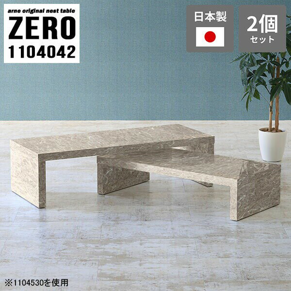 ネストテーブル コの字テーブル テーブル ローテーブル 110 コの字 センターテーブル 大理石柄 コーナ..