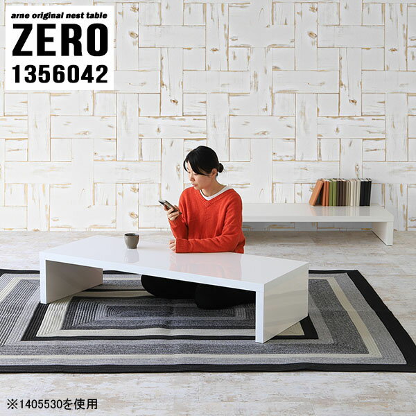 ZERO 1356042 nailサイズ[大]約幅1350 奥行き600 高さ420 mm[小]約幅1190 奥行き600 高さ340 mm板厚：約40 mm材質メラミン樹脂化粧合板カラーネイル（ホワイト）※モニターなどの閲覧環境によって、実際の色と異なって見える場合がございます。仕様天板耐荷重：大小ともに約40kg(均等荷重)日本製完成品床キズ防止保護材つきブランド送料送料無料※北海道・沖縄・離島は送料別途お見積もり。納期ご注文状況により納期に変動がございます。最新の納期情報はカラー選択時にご確認ください。※オーダー商品につき、ご注文のキャンセル・変更につきましてはお届け前でありましても生産手配が済んでいるためキャンセル料(商品代金の50％)を頂戴いたします。※商品到着までの日数は、地域により異なりますご購入時にお届け日の指定がない場合、最短日での出荷手配を行いメールにてご連絡させていただきます。配送・開梱設置について※北海道・沖縄・離島は送料別途お見積もりいたしましてご連絡いたします。【ご注意ください】離島・郡部など一部配送不可地域がございます。配送不可地域の場合は、通常の配送便での玄関渡しとなります。運送業者の便の都合上、地域によってはご希望の日時指定がお受けできない場合がございます。建物の形態（エレベーターの無い3階以上など）によっては別途追加料金を頂戴する場合がございます。吊り上げ作業などが必要な場合につきましても追加料金はお客様ご負担です。サイズの確認不十分などの理由による返品・返金はお受けできません。※ご注文前に商品のサイズと、搬入経路の幅・高さ・戸口サイズなど充分にご確認願います。→　詳しくはこちら備考※製造上の都合や商品の改良のため、予告なく仕様変更する場合がございますので予めご了承ください。当店オリジナル家具を全部見る管理番号0000a81812/メーカー希望小売価格はメーカーカタログに基づいて掲載していますこのページは ZERO 1356042 nail のページです。同じデザインの、サイズが違うテーブルを入れ子のように組み合わせて収納するネストテーブル。テーブルとしてだけではなく、使い手に合わせて様々な使い方ができるのが特徴的なテーブルです。キズや熱、汚れに強いメラミン樹脂化粧合板を使用しています。天板に物を置いてできる擦り傷に強く、熱い鍋やフライパン等を置いても大丈夫です。ツルリとした表面は水にも強い為お手入れもとっても簡単。汚れたら、濡れた雑巾でサッと拭いてお手入れしてください。普段はネストしてコンパクトに置いておくことが可能。高さの違いを活かしてお部屋のコーナーにL字型に配置したり、アイデア次第で様々なレイアウトをお楽しみいただけます。来客時や作業をするときなど、広いテーブルが必要な時は2台並べてワイドに使用。幅の広いソファにも対応できます。お部屋の角に、L字型にネストさせて設置。ディスプレイを楽しんだり、テレビボードとしてもおすすめです。1つはテーブル、もう1つはラックとして使うなど個々でも活躍。シンプルな形ですので置く場所を選ばず幅広い用途でお使いいただけます。板の厚みは約4cm。しっかりとした厚みがあるので、テレビ台としてのご利用も可能です。カゴやケースなどを天板下に設置して収納スペースに。幅13・奥行き7・高さ3サイズの組み合わせは全部で250サイズ以上！どんなインテリアにも合うよう、豊富なカラーをご用意しております。ほしいサイズがない場合でも、1cm刻みでサイズオーダー承っております。2台のテーブルとしてはもちろん、パソコンデスク、テレビ台、ディスプレイラック、キッズデスクなど幅広いシーンで活躍。無駄を省いたシンプルなデザインですので、長くご愛用いただける商品です。