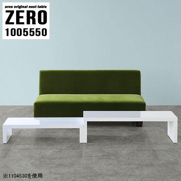 ZERO 1005550 nailサイズ[大]約幅1000 奥行き550 高さ500 mm[小]約幅840 奥行き550 高さ420 mm板厚：約40 mm材質メラミン樹脂化粧合板カラーネイル（ホワイト）※モニターなどの閲覧環境によって、実際の色と異なって見える場合がございます。仕様天板耐荷重：大小ともに約40kg(均等荷重)日本製完成品床キズ防止保護材つきブランド送料送料無料※北海道・沖縄・離島は送料別途お見積もり。納期ご注文状況により納期に変動がございます。最新の納期情報はカラー選択時にご確認ください。※オーダー商品につき、ご注文のキャンセル・変更につきましてはお届け前でありましても生産手配が済んでいるためキャンセル料(商品代金の50％)を頂戴いたします。※商品到着までの日数は、地域により異なりますご購入時にお届け日の指定がない場合、最短日での出荷手配を行いメールにてご連絡させていただきます。配送・開梱設置について※北海道・沖縄・離島は送料別途お見積もりいたしましてご連絡いたします。【ご注意ください】離島・郡部など一部配送不可地域がございます。配送不可地域の場合は、通常の配送便での玄関渡しとなります。運送業者の便の都合上、地域によってはご希望の日時指定がお受けできない場合がございます。建物の形態（エレベーターの無い3階以上など）によっては別途追加料金を頂戴する場合がございます。吊り上げ作業などが必要な場合につきましても追加料金はお客様ご負担です。サイズの確認不十分などの理由による返品・返金はお受けできません。※ご注文前に商品のサイズと、搬入経路の幅・高さ・戸口サイズなど充分にご確認願います。→　詳しくはこちら備考※製造上の都合や商品の改良のため、予告なく仕様変更する場合がございますので予めご了承ください。当店オリジナル家具を全部見る管理番号0000a81883/メーカー希望小売価格はメーカーカタログに基づいて掲載していますこのページは ZERO 1005550 nail のページです。同じデザインの、サイズが違うテーブルを入れ子のように組み合わせて収納するネストテーブル。テーブルとしてだけではなく、使い手に合わせて様々な使い方ができるのが特徴的なテーブルです。キズや熱、汚れに強いメラミン樹脂化粧合板を使用しています。天板に物を置いてできる擦り傷に強く、熱い鍋やフライパン等を置いても大丈夫です。ツルリとした表面は水にも強い為お手入れもとっても簡単。汚れたら、濡れた雑巾でサッと拭いてお手入れしてください。普段はネストしてコンパクトに置いておくことが可能。高さの違いを活かしてお部屋のコーナーにL字型に配置したり、アイデア次第で様々なレイアウトをお楽しみいただけます。来客時や作業をするときなど、広いテーブルが必要な時は2台並べてワイドに使用。幅の広いソファにも対応できます。お部屋の角に、L字型にネストさせて設置。ディスプレイを楽しんだり、テレビボードとしてもおすすめです。1つはテーブル、もう1つはラックとして使うなど個々でも活躍。シンプルな形ですので置く場所を選ばず幅広い用途でお使いいただけます。板の厚みは約4cm。しっかりとした厚みがあるので、テレビ台としてのご利用も可能です。カゴやケースなどを天板下に設置して収納スペースに。幅13・奥行き7・高さ3サイズの組み合わせは全部で250サイズ以上！どんなインテリアにも合うよう、豊富なカラーをご用意しております。ほしいサイズがない場合でも、1cm刻みでサイズオーダー承っております。2台のテーブルとしてはもちろん、パソコンデスク、テレビ台、ディスプレイラック、キッズデスクなど幅広いシーンで活躍。無駄を省いたシンプルなデザインですので、長くご愛用いただける商品です。