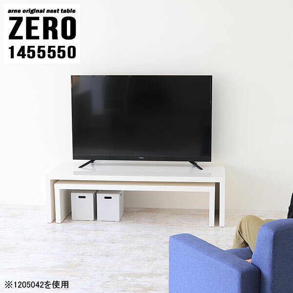 ZERO 1455550 nailサイズ[大]約幅1450 奥行き550 高さ500 mm[小]約幅1290 奥行き550 高さ420 mm板厚：約40 mm材質メラミン樹脂化粧合板カラーネイル（ホワイト）※モニターなどの閲覧環境によって、実際の色と異なって見える場合がございます。仕様天板耐荷重：大小ともに約40kg(均等荷重)日本製完成品床キズ防止保護材つきブランド送料送料無料※北海道・沖縄・離島は送料別途お見積もり。納期ご注文状況により納期に変動がございます。最新の納期情報はカラー選択時にご確認ください。※オーダー商品につき、ご注文のキャンセル・変更につきましてはお届け前でありましても生産手配が済んでいるためキャンセル料(商品代金の50％)を頂戴いたします。※商品到着までの日数は、地域により異なりますご購入時にお届け日の指定がない場合、最短日での出荷手配を行いメールにてご連絡させていただきます。配送・開梱設置について※北海道・沖縄・離島は送料別途お見積もりいたしましてご連絡いたします。【ご注意ください】離島・郡部など一部配送不可地域がございます。配送不可地域の場合は、通常の配送便での玄関渡しとなります。運送業者の便の都合上、地域によってはご希望の日時指定がお受けできない場合がございます。建物の形態（エレベーターの無い3階以上など）によっては別途追加料金を頂戴する場合がございます。吊り上げ作業などが必要な場合につきましても追加料金はお客様ご負担です。サイズの確認不十分などの理由による返品・返金はお受けできません。※ご注文前に商品のサイズと、搬入経路の幅・高さ・戸口サイズなど充分にご確認願います。→　詳しくはこちら備考※製造上の都合や商品の改良のため、予告なく仕様変更する場合がございますので予めご了承ください。当店オリジナル家具を全部見る管理番号0000a81892/メーカー希望小売価格はメーカーカタログに基づいて掲載していますこのページは ZERO 1455550 nail のページです。同じデザインの、サイズが違うテーブルを入れ子のように組み合わせて収納するネストテーブル。テーブルとしてだけではなく、使い手に合わせて様々な使い方ができるのが特徴的なテーブルです。キズや熱、汚れに強いメラミン樹脂化粧合板を使用しています。天板に物を置いてできる擦り傷に強く、熱い鍋やフライパン等を置いても大丈夫です。ツルリとした表面は水にも強い為お手入れもとっても簡単。汚れたら、濡れた雑巾でサッと拭いてお手入れしてください。普段はネストしてコンパクトに置いておくことが可能。高さの違いを活かしてお部屋のコーナーにL字型に配置したり、アイデア次第で様々なレイアウトをお楽しみいただけます。来客時や作業をするときなど、広いテーブルが必要な時は2台並べてワイドに使用。幅の広いソファにも対応できます。お部屋の角に、L字型にネストさせて設置。ディスプレイを楽しんだり、テレビボードとしてもおすすめです。1つはテーブル、もう1つはラックとして使うなど個々でも活躍。シンプルな形ですので置く場所を選ばず幅広い用途でお使いいただけます。板の厚みは約4cm。しっかりとした厚みがあるので、テレビ台としてのご利用も可能です。カゴやケースなどを天板下に設置して収納スペースに。幅13・奥行き7・高さ3サイズの組み合わせは全部で250サイズ以上！どんなインテリアにも合うよう、豊富なカラーをご用意しております。ほしいサイズがない場合でも、1cm刻みでサイズオーダー承っております。2台のテーブルとしてはもちろん、パソコンデスク、テレビ台、ディスプレイラック、キッズデスクなど幅広いシーンで活躍。無駄を省いたシンプルなデザインですので、長くご愛用いただける商品です。