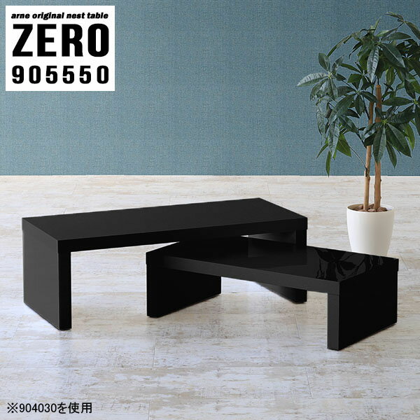 Rakuten - センターテーブル 北欧 高級感 おしゃれ 高さ50cm ローテーブル コの字テーブル 机 和室 テーブル ネストテーブル リビング パソコンデスク テレワーク 在宅ワーク シンプル ブラック ローデスク ホテル オフィス 応接 モダン 黒 完成品 日本製 幅90cm 奥行55cm 大小2個組 ☆