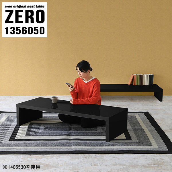 ZERO 1356050 Blackサイズ[大]約幅1350 奥行き600 高さ500 mm[小]約幅1190 奥行き600 高さ420 mm板厚：約40 mm材質メラミン樹脂化粧合板カラーブラック※モニターなどの閲覧環境によって、実際の色と異なって見える場合がございます。仕様天板耐荷重：大小ともに約40kg(均等荷重)日本製完成品床キズ防止保護材つきブランド送料送料無料※北海道・沖縄・離島は送料別途お見積もり。納期ご注文状況により納期に変動がございます。最新の納期情報はカラー選択時にご確認ください。※オーダー商品につき、ご注文のキャンセル・変更につきましてはお届け前でありましても生産手配が済んでいるためキャンセル料(商品代金の50％)を頂戴いたします。※商品到着までの日数は、地域により異なりますご購入時にお届け日の指定がない場合、最短日での出荷手配を行いメールにてご連絡させていただきます。配送・開梱設置について※北海道・沖縄・離島は送料別途お見積もりいたしましてご連絡いたします。【ご注意ください】離島・郡部など一部配送不可地域がございます。配送不可地域の場合は、通常の配送便での玄関渡しとなります。運送業者の便の都合上、地域によってはご希望の日時指定がお受けできない場合がございます。建物の形態（エレベーターの無い3階以上など）によっては別途追加料金を頂戴する場合がございます。吊り上げ作業などが必要な場合につきましても追加料金はお客様ご負担です。サイズの確認不十分などの理由による返品・返金はお受けできません。※ご注文前に商品のサイズと、搬入経路の幅・高さ・戸口サイズなど充分にご確認願います。→　詳しくはこちら備考※製造上の都合や商品の改良のため、予告なく仕様変更する場合がございますので予めご了承ください。当店オリジナル家具を全部見る管理番号0000a82175/メーカー希望小売価格はメーカーカタログに基づいて掲載していますこのページは ZERO 1356050 Black のページです。同じデザインの、サイズが違うテーブルを入れ子のように組み合わせて収納するネストテーブル。テーブルとしてだけではなく、使い手に合わせて様々な使い方ができるのが特徴的なテーブルです。キズや熱、汚れに強いメラミン樹脂化粧合板を使用しています。天板に物を置いてできる擦り傷に強く、熱い鍋やフライパン等を置いても大丈夫です。ツルリとした表面は水にも強い為お手入れもとっても簡単。汚れたら、濡れた雑巾でサッと拭いてお手入れしてください。普段はネストしてコンパクトに置いておくことが可能。高さの違いを活かしてお部屋のコーナーにL字型に配置したり、アイデア次第で様々なレイアウトをお楽しみいただけます。来客時や作業をするときなど、広いテーブルが必要な時は2台並べてワイドに使用。幅の広いソファにも対応できます。お部屋の角に、L字型にネストさせて設置。ディスプレイを楽しんだり、テレビボードとしてもおすすめです。1つはテーブル、もう1つはラックとして使うなど個々でも活躍。シンプルな形ですので置く場所を選ばず幅広い用途でお使いいただけます。板の厚みは約4cm。しっかりとした厚みがあるので、テレビ台としてのご利用も可能です。カゴやケースなどを天板下に設置して収納スペースに。幅13・奥行き7・高さ3サイズの組み合わせは全部で250サイズ以上！どんなインテリアにも合うよう、豊富なカラーをご用意しております。ほしいサイズがない場合でも、1cm刻みでサイズオーダー承っております。2台のテーブルとしてはもちろん、パソコンデスク、テレビ台、ディスプレイラック、キッズデスクなど幅広いシーンで活躍。無駄を省いたシンプルなデザインですので、長くご愛用いただける商品です。