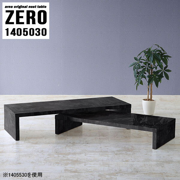 サイドテーブル コの字 黒 ローテーブル ナイトテーブル おしゃれ テーブル テレビ台 ラック 棚 ローボード 完成品 コーナー ネストテーブル 大理石柄 高さ30cm センターテーブル 大理石風 高級感 ホテル 机 ローデスク 日本製 組立不要 国産 【幅140奥行50高さ30cm】 ☆