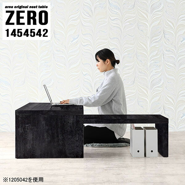 ZERO 1454542 BPサイズ[大]約幅1450 奥行き450 高さ420 mm[小]約幅1290 奥行き450 高さ340 mm板厚：約40 mm材質メラミン樹脂化粧合板カラーブラックパール※モニターなどの閲覧環境によって、実際の色と異なって見える場合がございます。仕様天板耐荷重：大小ともに約40kg(均等荷重)日本製完成品床キズ防止保護材つきブランド送料送料無料※北海道・沖縄・離島は送料別途お見積もり。納期ご注文状況により納期に変動がございます。最新の納期情報はカラー選択時にご確認ください。※オーダー商品につき、ご注文のキャンセル・変更につきましてはお届け前でありましても生産手配が済んでいるためキャンセル料(商品代金の50％)を頂戴いたします。※商品到着までの日数は、地域により異なりますご購入時にお届け日の指定がない場合、最短日での出荷手配を行いメールにてご連絡させていただきます。配送・開梱設置について※北海道・沖縄・離島は送料別途お見積もりいたしましてご連絡いたします。【ご注意ください】離島・郡部など一部配送不可地域がございます。配送不可地域の場合は、通常の配送便での玄関渡しとなります。運送業者の便の都合上、地域によってはご希望の日時指定がお受けできない場合がございます。建物の形態（エレベーターの無い3階以上など）によっては別途追加料金を頂戴する場合がございます。吊り上げ作業などが必要な場合につきましても追加料金はお客様ご負担です。サイズの確認不十分などの理由による返品・返金はお受けできません。※ご注文前に商品のサイズと、搬入経路の幅・高さ・戸口サイズなど充分にご確認願います。→　詳しくはこちら備考※製造上の都合や商品の改良のため、予告なく仕様変更する場合がございますので予めご了承ください。当店オリジナル家具を全部見る管理番号0000a82320/メーカー希望小売価格はメーカーカタログに基づいて掲載していますこのページは ZERO 1454542 BlackPearl のページです。同じデザインの、サイズが違うテーブルを入れ子のように組み合わせて収納するネストテーブル。テーブルとしてだけではなく、使い手に合わせて様々な使い方ができるのが特徴的なテーブルです。キズや熱、汚れに強いメラミン樹脂化粧合板を使用しています。天板に物を置いてできる擦り傷に強く、熱い鍋やフライパン等を置いても大丈夫です。ツルリとした表面は水にも強い為お手入れもとっても簡単。汚れたら、濡れた雑巾でサッと拭いてお手入れしてください。普段はネストしてコンパクトに置いておくことが可能。高さの違いを活かしてお部屋のコーナーにL字型に配置したり、アイデア次第で様々なレイアウトをお楽しみいただけます。来客時や作業をするときなど、広いテーブルが必要な時は2台並べてワイドに使用。幅の広いソファにも対応できます。お部屋の角に、L字型にネストさせて設置。ディスプレイを楽しんだり、テレビボードとしてもおすすめです。1つはテーブル、もう1つはラックとして使うなど個々でも活躍。シンプルな形ですので置く場所を選ばず幅広い用途でお使いいただけます。板の厚みは約4cm。しっかりとした厚みがあるので、テレビ台としてのご利用も可能です。カゴやケースなどを天板下に設置して収納スペースに。幅13・奥行き7・高さ3サイズの組み合わせは全部で250サイズ以上！どんなインテリアにも合うよう、豊富なカラーをご用意しております。ほしいサイズがない場合でも、1cm刻みでサイズオーダー承っております。2台のテーブルとしてはもちろん、パソコンデスク、テレビ台、ディスプレイラック、キッズデスクなど幅広いシーンで活躍。無駄を省いたシンプルなデザインですので、長くご愛用いただける商品です。