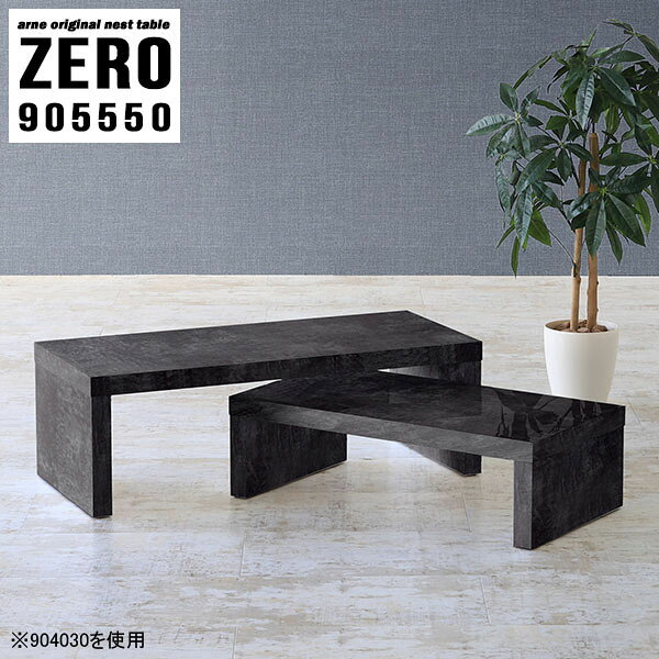 ZERO 905550 BPサイズ[大]約幅900 奥行き550 高さ500 mm[小]約幅740 奥行き550 高さ420 mm板厚：約40 mm材質メラミン樹脂化粧合板カラーブラックパール※モニターなどの閲覧環境によって、実際の色と異なって見える場合がございます。仕様天板耐荷重：大小ともに約40kg(均等荷重)日本製完成品床キズ防止保護材つきブランド送料送料無料※北海道・沖縄・離島は送料別途お見積もり。納期ご注文状況により納期に変動がございます。最新の納期情報はカラー選択時にご確認ください。※オーダー商品につき、ご注文のキャンセル・変更につきましてはお届け前でありましても生産手配が済んでいるためキャンセル料(商品代金の50％)を頂戴いたします。※商品到着までの日数は、地域により異なりますご購入時にお届け日の指定がない場合、最短日での出荷手配を行いメールにてご連絡させていただきます。配送・開梱設置について※北海道・沖縄・離島は送料別途お見積もりいたしましてご連絡いたします。【ご注意ください】離島・郡部など一部配送不可地域がございます。配送不可地域の場合は、通常の配送便での玄関渡しとなります。運送業者の便の都合上、地域によってはご希望の日時指定がお受けできない場合がございます。建物の形態（エレベーターの無い3階以上など）によっては別途追加料金を頂戴する場合がございます。吊り上げ作業などが必要な場合につきましても追加料金はお客様ご負担です。サイズの確認不十分などの理由による返品・返金はお受けできません。※ご注文前に商品のサイズと、搬入経路の幅・高さ・戸口サイズなど充分にご確認願います。→　詳しくはこちら備考※製造上の都合や商品の改良のため、予告なく仕様変更する場合がございますので予めご了承ください。当店オリジナル家具を全部見る管理番号0000a82425/メーカー希望小売価格はメーカーカタログに基づいて掲載していますこのページは ZERO 905550 BlackPearl のページです。同じデザインの、サイズが違うテーブルを入れ子のように組み合わせて収納するネストテーブル。テーブルとしてだけではなく、使い手に合わせて様々な使い方ができるのが特徴的なテーブルです。キズや熱、汚れに強いメラミン樹脂化粧合板を使用しています。天板に物を置いてできる擦り傷に強く、熱い鍋やフライパン等を置いても大丈夫です。ツルリとした表面は水にも強い為お手入れもとっても簡単。汚れたら、濡れた雑巾でサッと拭いてお手入れしてください。普段はネストしてコンパクトに置いておくことが可能。高さの違いを活かしてお部屋のコーナーにL字型に配置したり、アイデア次第で様々なレイアウトをお楽しみいただけます。来客時や作業をするときなど、広いテーブルが必要な時は2台並べてワイドに使用。幅の広いソファにも対応できます。お部屋の角に、L字型にネストさせて設置。ディスプレイを楽しんだり、テレビボードとしてもおすすめです。1つはテーブル、もう1つはラックとして使うなど個々でも活躍。シンプルな形ですので置く場所を選ばず幅広い用途でお使いいただけます。板の厚みは約4cm。しっかりとした厚みがあるので、テレビ台としてのご利用も可能です。カゴやケースなどを天板下に設置して収納スペースに。幅13・奥行き7・高さ3サイズの組み合わせは全部で250サイズ以上！どんなインテリアにも合うよう、豊富なカラーをご用意しております。ほしいサイズがない場合でも、1cm刻みでサイズオーダー承っております。2台のテーブルとしてはもちろん、パソコンデスク、テレビ台、ディスプレイラック、キッズデスクなど幅広いシーンで活躍。無駄を省いたシンプルなデザインですので、長くご愛用いただける商品です。