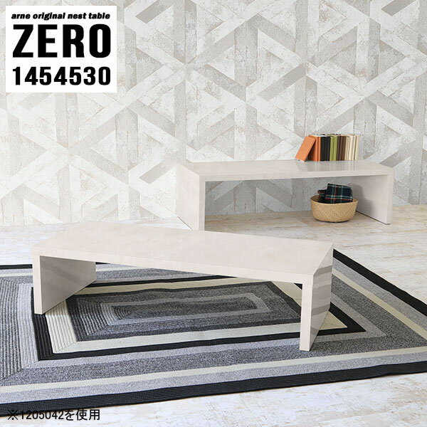 ローテーブル 完成品 おしゃれ パソコンデスク ネストテーブル ロータイプ 高級感 センターテーブル 北欧 勉強机 テーブル リビング テレビ台 コの字 サイドテーブル コーヒーテーブル 大理石模様 シンプル 日本製 一人暮らし 大小2点セット 【幅145奥行45高さ30cm】 ☆