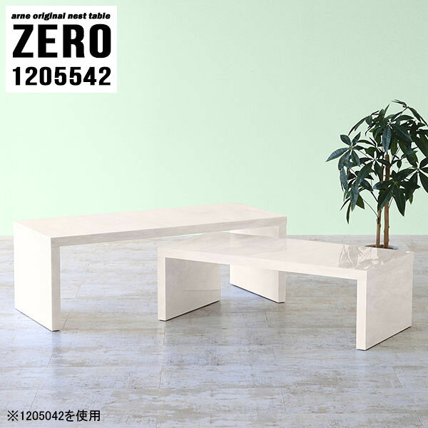 ZERO 1205542 Marbleサイズ[大]約幅1200 奥行き550 高さ420 mm[小]約幅1040 奥行き550 高さ340 mm板厚：約40 mm材質メラミン樹脂化粧合板カラーマーブル※モニターなどの閲覧環境によって、実際の色と異なって見える場合がございます。仕様天板耐荷重：大小ともに約40kg(均等荷重)日本製完成品床キズ防止保護材つきブランド送料送料無料※北海道・沖縄・離島は送料別途お見積もり。納期ご注文状況により納期に変動がございます。最新の納期情報はカラー選択時にご確認ください。※オーダー商品につき、ご注文のキャンセル・変更につきましてはお届け前でありましても生産手配が済んでいるためキャンセル料(商品代金の50％)を頂戴いたします。※商品到着までの日数は、地域により異なりますご購入時にお届け日の指定がない場合、最短日での出荷手配を行いメールにてご連絡させていただきます。配送・開梱設置について※北海道・沖縄・離島は送料別途お見積もりいたしましてご連絡いたします。【ご注意ください】離島・郡部など一部配送不可地域がございます。配送不可地域の場合は、通常の配送便での玄関渡しとなります。運送業者の便の都合上、地域によってはご希望の日時指定がお受けできない場合がございます。建物の形態（エレベーターの無い3階以上など）によっては別途追加料金を頂戴する場合がございます。吊り上げ作業などが必要な場合につきましても追加料金はお客様ご負担です。サイズの確認不十分などの理由による返品・返金はお受けできません。※ご注文前に商品のサイズと、搬入経路の幅・高さ・戸口サイズなど充分にご確認願います。→　詳しくはこちら備考※製造上の都合や商品の改良のため、予告なく仕様変更する場合がございますので予めご了承ください。当店オリジナル家具を全部見る管理番号0000a82612/メーカー希望小売価格はメーカーカタログに基づいて掲載していますこのページは ZERO 1205542 Marble のページです。同じデザインの、サイズが違うテーブルを入れ子のように組み合わせて収納するネストテーブル。テーブルとしてだけではなく、使い手に合わせて様々な使い方ができるのが特徴的なテーブルです。キズや熱、汚れに強いメラミン樹脂化粧合板を使用しています。天板に物を置いてできる擦り傷に強く、熱い鍋やフライパン等を置いても大丈夫です。ツルリとした表面は水にも強い為お手入れもとっても簡単。汚れたら、濡れた雑巾でサッと拭いてお手入れしてください。普段はネストしてコンパクトに置いておくことが可能。高さの違いを活かしてお部屋のコーナーにL字型に配置したり、アイデア次第で様々なレイアウトをお楽しみいただけます。来客時や作業をするときなど、広いテーブルが必要な時は2台並べてワイドに使用。幅の広いソファにも対応できます。お部屋の角に、L字型にネストさせて設置。ディスプレイを楽しんだり、テレビボードとしてもおすすめです。1つはテーブル、もう1つはラックとして使うなど個々でも活躍。シンプルな形ですので置く場所を選ばず幅広い用途でお使いいただけます。板の厚みは約4cm。しっかりとした厚みがあるので、テレビ台としてのご利用も可能です。カゴやケースなどを天板下に設置して収納スペースに。幅13・奥行き7・高さ3サイズの組み合わせは全部で250サイズ以上！どんなインテリアにも合うよう、豊富なカラーをご用意しております。ほしいサイズがない場合でも、1cm刻みでサイズオーダー承っております。2台のテーブルとしてはもちろん、パソコンデスク、テレビ台、ディスプレイラック、キッズデスクなど幅広いシーンで活躍。無駄を省いたシンプルなデザインですので、長くご愛用いただける商品です。