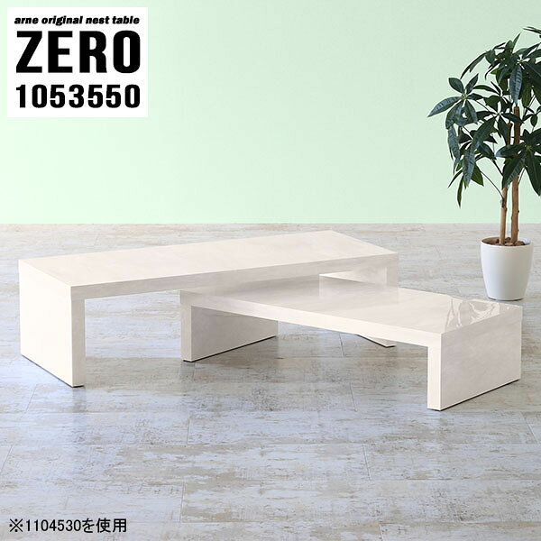 ZERO 1053550 Marbleサイズ[大]約幅1050 奥行き350 高さ500 mm[小]約幅890 奥行き350 高さ420 mm板厚：約40 mm材質メラミン樹脂化粧合板カラーマーブル※モニターなどの閲覧環境によって、実際の色と異なって見える場合がございます。仕様天板耐荷重：大小ともに約40kg(均等荷重)日本製完成品床キズ防止保護材つきブランド送料送料無料※北海道・沖縄・離島は送料別途お見積もり。納期ご注文状況により納期に変動がございます。最新の納期情報はカラー選択時にご確認ください。※オーダー商品につき、ご注文のキャンセル・変更につきましてはお届け前でありましても生産手配が済んでいるためキャンセル料(商品代金の50％)を頂戴いたします。※商品到着までの日数は、地域により異なりますご購入時にお届け日の指定がない場合、最短日での出荷手配を行いメールにてご連絡させていただきます。配送・開梱設置について※北海道・沖縄・離島は送料別途お見積もりいたしましてご連絡いたします。【ご注意ください】離島・郡部など一部配送不可地域がございます。配送不可地域の場合は、通常の配送便での玄関渡しとなります。運送業者の便の都合上、地域によってはご希望の日時指定がお受けできない場合がございます。建物の形態（エレベーターの無い3階以上など）によっては別途追加料金を頂戴する場合がございます。吊り上げ作業などが必要な場合につきましても追加料金はお客様ご負担です。サイズの確認不十分などの理由による返品・返金はお受けできません。※ご注文前に商品のサイズと、搬入経路の幅・高さ・戸口サイズなど充分にご確認願います。→　詳しくはこちら備考※製造上の都合や商品の改良のため、予告なく仕様変更する場合がございますので予めご了承ください。当店オリジナル家具を全部見る管理番号0000a82648/メーカー希望小売価格はメーカーカタログに基づいて掲載していますこのページは ZERO 1053550 Marble のページです。同じデザインの、サイズが違うテーブルを入れ子のように組み合わせて収納するネストテーブル。テーブルとしてだけではなく、使い手に合わせて様々な使い方ができるのが特徴的なテーブルです。キズや熱、汚れに強いメラミン樹脂化粧合板を使用しています。天板に物を置いてできる擦り傷に強く、熱い鍋やフライパン等を置いても大丈夫です。ツルリとした表面は水にも強い為お手入れもとっても簡単。汚れたら、濡れた雑巾でサッと拭いてお手入れしてください。普段はネストしてコンパクトに置いておくことが可能。高さの違いを活かしてお部屋のコーナーにL字型に配置したり、アイデア次第で様々なレイアウトをお楽しみいただけます。来客時や作業をするときなど、広いテーブルが必要な時は2台並べてワイドに使用。幅の広いソファにも対応できます。お部屋の角に、L字型にネストさせて設置。ディスプレイを楽しんだり、テレビボードとしてもおすすめです。1つはテーブル、もう1つはラックとして使うなど個々でも活躍。シンプルな形ですので置く場所を選ばず幅広い用途でお使いいただけます。板の厚みは約4cm。しっかりとした厚みがあるので、テレビ台としてのご利用も可能です。カゴやケースなどを天板下に設置して収納スペースに。幅13・奥行き7・高さ3サイズの組み合わせは全部で250サイズ以上！どんなインテリアにも合うよう、豊富なカラーをご用意しております。ほしいサイズがない場合でも、1cm刻みでサイズオーダー承っております。2台のテーブルとしてはもちろん、パソコンデスク、テレビ台、ディスプレイラック、キッズデスクなど幅広いシーンで活躍。無駄を省いたシンプルなデザインですので、長くご愛用いただける商品です。