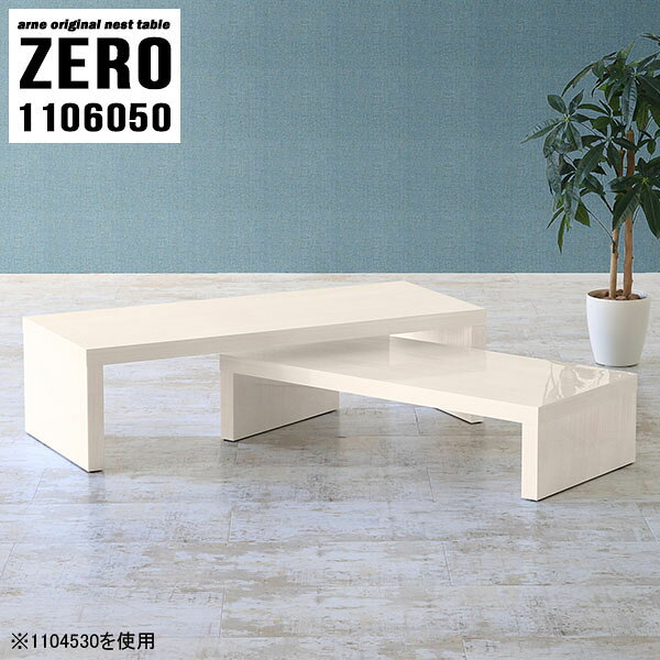 ZERO 1106050 WhiteWoodサイズ[大]約幅1100 奥行き600 高さ500 mm[小]約幅940 奥行き600 高さ420 mm板厚：約40 mm材質メラミン樹脂化粧合板カラーホワイトウッド※モニターなどの閲覧環境によって、実際の色と異なって見える場合がございます。仕様天板耐荷重：大小ともに約40kg(均等荷重)日本製完成品床キズ防止保護材つきブランド送料送料無料※北海道・沖縄・離島は送料別途お見積もり。納期ご注文状況により納期に変動がございます。最新の納期情報はカラー選択時にご確認ください。※オーダー商品につき、ご注文のキャンセル・変更につきましてはお届け前でありましても生産手配が済んでいるためキャンセル料(商品代金の50％)を頂戴いたします。※商品到着までの日数は、地域により異なりますご購入時にお届け日の指定がない場合、最短日での出荷手配を行いメールにてご連絡させていただきます。配送・開梱設置について※北海道・沖縄・離島は送料別途お見積もりいたしましてご連絡いたします。【ご注意ください】離島・郡部など一部配送不可地域がございます。配送不可地域の場合は、通常の配送便での玄関渡しとなります。運送業者の便の都合上、地域によってはご希望の日時指定がお受けできない場合がございます。建物の形態（エレベーターの無い3階以上など）によっては別途追加料金を頂戴する場合がございます。吊り上げ作業などが必要な場合につきましても追加料金はお客様ご負担です。サイズの確認不十分などの理由による返品・返金はお受けできません。※ご注文前に商品のサイズと、搬入経路の幅・高さ・戸口サイズなど充分にご確認願います。→　詳しくはこちら備考※製造上の都合や商品の改良のため、予告なく仕様変更する場合がございますので予めご了承ください。当店オリジナル家具を全部見る管理番号0000a83258/メーカー希望小売価格はメーカーカタログに基づいて掲載していますこのページは ZERO 1106050 WhiteWood のページです。同じデザインの、サイズが違うテーブルを入れ子のように組み合わせて収納するネストテーブル。テーブルとしてだけではなく、使い手に合わせて様々な使い方ができるのが特徴的なテーブルです。キズや熱、汚れに強いメラミン樹脂化粧合板を使用しています。天板に物を置いてできる擦り傷に強く、熱い鍋やフライパン等を置いても大丈夫です。ツルリとした表面は水にも強い為お手入れもとっても簡単。汚れたら、濡れた雑巾でサッと拭いてお手入れしてください。普段はネストしてコンパクトに置いておくことが可能。高さの違いを活かしてお部屋のコーナーにL字型に配置したり、アイデア次第で様々なレイアウトをお楽しみいただけます。来客時や作業をするときなど、広いテーブルが必要な時は2台並べてワイドに使用。幅の広いソファにも対応できます。お部屋の角に、L字型にネストさせて設置。ディスプレイを楽しんだり、テレビボードとしてもおすすめです。1つはテーブル、もう1つはラックとして使うなど個々でも活躍。シンプルな形ですので置く場所を選ばず幅広い用途でお使いいただけます。板の厚みは約4cm。しっかりとした厚みがあるので、テレビ台としてのご利用も可能です。カゴやケースなどを天板下に設置して収納スペースに。幅13・奥行き7・高さ3サイズの組み合わせは全部で250サイズ以上！どんなインテリアにも合うよう、豊富なカラーをご用意しております。ほしいサイズがない場合でも、1cm刻みでサイズオーダー承っております。2台のテーブルとしてはもちろん、パソコンデスク、テレビ台、ディスプレイラック、キッズデスクなど幅広いシーンで活躍。無駄を省いたシンプルなデザインですので、長くご愛用いただける商品です。