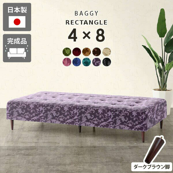 Baggy RG 4×8 ミカエル生地サイズサイズ：幅1920 奥行き960 高さ400 mm脚の高さ：150 mm梱包サイズ：約幅1960 奥行き980 高さ290 mm材質[本体]ウレタンフォーム[脚]天然杢[張地]アクリル100%(モケット生地)カラーグリーン/ダークレッド/ゴールドベージュ/ディープブラウン/ベージュ/パープルピンク/ブルー/ブルーグリーン/パンジー/ブラックからお選び下さい。※モニターなどの閲覧環境によって、実際の色と異なって見える場合がございます。重量約35kg仕様日本製完成品(脚のみお客様取り付け)ローソファとしても使えるアジャスター付属カバーの取外し不可脚：6本ブランド　送料送料無料※離島は送料別途お見積もり。納期ご注文状況により納期に変動がございます。最新の納期情報はカラー選択時にご確認ください。※オーダー商品につき、ご注文のキャンセル・変更につきましてはお届け前でありましても生産手配が済んでいるためキャンセル料(商品代金の50％)を頂戴いたします。※商品到着までの日数は、地域により異なりますご購入時にお届け日の指定がない場合、最短日での出荷手配を行いメールにてご連絡させていただきます。配送・開梱設置について※離島は送料別途お見積もりいたしましてご連絡いたします。【ご注意ください】離島・郡部など一部配送不可地域がございます。配送不可地域の場合は、通常の配送便での玄関渡しとなります。運送業者の便の都合上、地域によってはご希望の日時指定がお受けできない場合がございます。建物の形態（エレベーターの無い3階以上など）によっては別途追加料金を頂戴する場合がございます。吊り上げ作業などが必要な場合につきましても追加料金はお客様ご負担です。サイズの確認不十分などの理由による返品・返金はお受けできません。※ご注文前に商品のサイズと、搬入経路の幅・高さ・戸口サイズなど充分にご確認願います。備考※生地の裁断の仕方によって柄の出方は異なります。※製造上の都合や商品の改良のため、予告なく仕様変更する場合がございますので予めご了承ください。当店オリジナル家具を全部見る管理番号0000a34746/0000a34747/0000a34748/0000a34749/0000a34750/0000a34751/0000a34752/0000a34753/0000a34754/0000a34755/メーカー希望小売価格はメーカーカタログに基づいて掲載していますこのページは Baggy RG 4×8 ダークブラウン脚 ミカエル生地 のページです。 ステッチとボタンで作られたマス目の数を変えることにより15型のサイズバリエーションを展開するアーネオリジナルデザインの長方形ソファベンチ Baggy Rectangle（バギーレクタングル）主張しすぎないシンプルなデザインですが、モダンかつエレガントな雰囲気を併せ持つおしゃれなベンチソファ。色違いでいくつか並べてもGood！背もたれの無いベンチタイプなので圧迫感なくすっきりとした印象に仕上げてくれます。高さ15cmの木製脚とアジャスター脚が付属。専用アジャスターでローソファに。お好みに合わせてかんたんに付け替えできます。アーネおすすめのインテリアコーディネートをご紹介