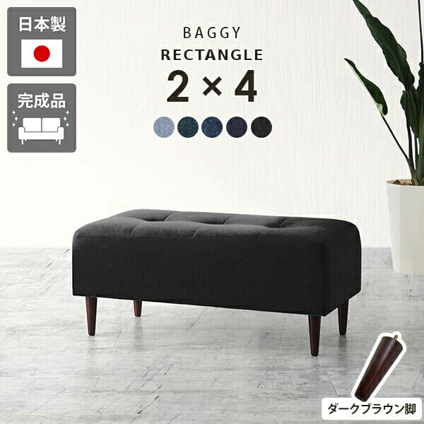 Baggy RG 2×4 ダークブラウン脚 デニム生地サイズ約幅960 奥行き480 高さ400 mm座面高さ：250 mm脚の高さ：150 mm材質[本体]ウレタンフォーム [脚]天然杢[張地]綿60%、ポリエステル40%(501)、綿100%(他カラー)カラーデニム101/デニム201/デニム301/デニム401/デニム501からお選び下さい。※モニターなどの閲覧環境によって、実際の色と異なって見える場合がございます。仕様日本製完成品(脚のみお客様取り付け)ローソファとしても使えるアジャスター付属カバーの取外し不可脚：4本ブランド　送料送料無料※離島は送料別途お見積もり。納期国産オーダー商品のため、ご入金確認後3〜5営業日で出荷※オーダー商品につき、ご注文のキャンセル・変更につきましてはお届け前でありましても生産手配が済んでいるためキャンセル料(商品代金の50％)を頂戴いたします。※商品到着までの日数は、地域により異なりますご購入時にお届け日の指定がない場合、最短日での出荷手配を行いメールにてご連絡させていただきます。配送・開梱設置について※離島は送料別途お見積もりいたしましてご連絡いたします。【ご注意ください】離島・郡部など一部配送不可地域がございます。配送不可地域の場合は、通常の配送便での玄関渡しとなります。運送業者の便の都合上、地域によってはご希望の日時指定がお受けできない場合がございます。建物の形態（エレベーターの無い3階以上など）によっては別途追加料金を頂戴する場合がございます。吊り上げ作業などが必要な場合につきましても追加料金はお客様ご負担です。サイズの確認不十分などの理由による返品・返金はお受けできません。※ご注文前に商品のサイズと、搬入経路の幅・高さ・戸口サイズなど充分にご確認願います。備考※製造上の都合や商品の改良のため、予告なく仕様変更する場合がございますので予めご了承ください。色の出方、風合い等、商品によって若干異なる仕上がりとなっております。生産ロットによっても色差が出る事をご了承ください。 デニム生地の特性上、使い込んでいくうちに経年変化で擦れ感などのヴィンテージの風合いが生まれます。そのため、摩擦や接触により色落ち・色移りしますので、白っぽい服装などでの使用はご遠慮ください。濡れたものとの摩擦や接触は、通常よりも色落ち・色移りしやすいためご注意ください。当店オリジナル家具を全部見る管理番号0000a86891/0000a86892/0000a86893/0000a86894/0000a86895/メーカー希望小売価格はメーカーカタログに基づいて掲載していますこのページは Baggy RG 2×4 ダークブラウン脚 デニム生地のページです。ステッチとボタンで作られたマス目の数を変えることにより15型のサイズバリエーションを展開するアーネオリジナルデザインの長方形ソファベンチ Baggy Rectangle（バギーレクタングル）主張しすぎないシンプルなデザインですが、モダンかつエレガントな雰囲気を併せ持つおしゃれなベンチソファ。色違いでいくつか並べてもGood！背もたれの無いベンチタイプなので圧迫感なくすっきりとした印象に仕上げてくれます。高さ15cmの木製脚とアジャスター脚が付属。専用アジャスターでローソファに。お好みに合わせてかんたんに付け替えできます。アーネおすすめのインテリアコーディネートをご紹介