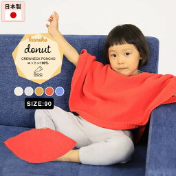 ベビーケープ ベビーポンチョ ポンチョ マント 90cm 無縫製 ベビーマント 日本製 男の子 女の子 ユニセックス 防寒 コットン 綿 羽織 アウター 子供服 ベビー服 キッズ 赤ちゃん 子ども プレゼント ギフト 出産祝い moc Kanoko Crewneck poncho 90 Donut