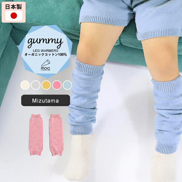 moc Knit leg warmers Mizutama Gummyサイズ約幅8.5 長さ27 cm(平置き)材質オーガニックコットン100%カラーアイボリー/ライトグレー/マスタード/ワイルドローズ/フラスコブルーからお選び下さい。※モニターなどの閲覧環境によって、実際の色と異なって見える場合がございます。仕様日本製※ラッピング承ります。※撮影小物は付属しておりませんブランド　納期国産オーダー商品のため、ご入金確認後3〜7営業日で出荷。※オーダー商品につき、ご注文のキャンセル・変更につきましてはお届け前でありましても生産手配が済んでいるためキャンセル料(商品代金の50％)を頂戴いたします。※商品到着までの日数は、地域により異なります備考ニット製品の為、表記サイズに多少の誤差がございます。参考目安としてご覧ください。こちらの商品はクロネコゆうパケット配送となります。(クロネコゆうパケット送料無料：同梱不可)※ポスト投函の為、配達日時指定はお受けできません。クロネコゆうパケット配送商品のみをご購入の場合、ご購入手続き画面の配送方法の選択で、宅配便を選択された場合も、クロネコゆうパケットにて配送いたしますので、予めご了承くださいませ。クロネコゆうパケット配送商品と宅配便配送商品を同時購入される場合は、宅配便にて配送する場合もございます。※製造上の都合や商品の改良のため、予告なく仕様変更する場合がございますので予めご了承ください。当店オリジナル家具を全部見る管理番号0000am000838/0000am000839/0000am000840/0000am000841/0000am000842/メーカー希望小売価格はメーカーカタログに基づいて掲載していますシンプルなデザインが合わせやすい、ニット素材のレッグウォーマー。ルームウェアやお出かけ着にはもちろん、肌寒い日や暖房が効きにくい場所での体温調節にも最適。天然植物繊維ならではの風合いが楽しめるオーガニックコットンに、天然有機系デオドラント加工「Lonfresh(ロンフレッシュR)」が付与された糸を使用しています。着衣時に付着した繊維状の常在菌繁殖を抑制する機能があり、この抗菌作用により体臭などの防臭効果が期待できます。ニットウェアは通常、パーツを裁断し縫い合わせて作られますがWHOLEGARMENT(ホールガーメント)という技術を使ったニットウェアは、一着丸ごと立体的に編み上げています。従来のニットウェアのように生地を裁断後に残る端布が存在しないのでお肌だけではなく、環境にも優しいニットウェアです。縫い目が無いので、柔らかいこどもの素肌にあたっても、肌あたりが良く心地いい着心地。くしゅっと縮めたり、伸ばしたり簡単に長さ調節が可能。程よい厚みのある素材です。縫い目が無いのでストレッチ性も抜群。沢山遊ぶ子どもの動きを邪魔しません。素肌に触れてもごわつき感がない為、子どもの敏感なお肌でも、とても着心地が良いものとなっています。伸縮性のある糸を使っているので、お子様の身体に合わせて生地がフィットします。よく伸びてくれるから、脱ぎ着させやすいのが嬉しいポイントです。使用インテリア：Lock stool 60L ソフィア生地生後6か月ごろのベビーから、およそ3歳頃のお子様まで着ることができます。長期間着られるだけでなく、兄弟や姉妹でお揃いで使うのもおすすめです。使用インテリア：Lock stool 60H ソフィア生地 / Lock stool 60L ソフィア生地どんな服にも合わせやすいデザインとカラーなので、性別問わず着用いただけます。出産祝いや、生まれるまで性別を楽しみにしているご家庭にもぴったりです。使用インテリア：Lock stool 60H ソフィア生地 / Lock stool 60L ソフィア生地