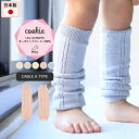 moc Knit leg warmers Cable Atype Cookieサイズ約幅8.5 長さ28 cm(平置き)材質オーガニックコットン100%カラーキンモクセイ/タチアオイ/レモン/カーネーション/ブルーベリーからお選び下さい。※モニターなどの閲覧環境によって、実際の色と異なって見える場合がございます。仕様日本製※ラッピング承ります。※撮影小物は付属しておりませんブランド　納期国産オーダー商品のため、ご入金確認後3〜7営業日で出荷。※オーダー商品につき、ご注文のキャンセル・変更につきましてはお届け前でありましても生産手配が済んでいるためキャンセル料(商品代金の50％)を頂戴いたします。※商品到着までの日数は、地域により異なります備考ニット製品の為、表記サイズに多少の誤差がございます。参考目安としてご覧ください。こちらの商品はクロネコゆうパケット配送となります。(クロネコゆうパケット送料無料：同梱不可)※ポスト投函の為、配達日時指定はお受けできません。クロネコゆうパケット配送商品のみをご購入の場合、ご購入手続き画面の配送方法の選択で、宅配便を選択された場合も、クロネコゆうパケットにて配送いたしますので、予めご了承くださいませ。クロネコゆうパケット配送商品と宅配便配送商品を同時購入される場合は、宅配便にて配送する場合もございます。※製造上の都合や商品の改良のため、予告なく仕様変更する場合がございますので予めご了承ください。当店オリジナル家具を全部見る管理番号0000am000866/0000am000867/0000am000868/0000am000869/0000am000870/メーカー希望小売価格はメーカーカタログに基づいて掲載していますシンプルなデザインが合わせやすい、ニット素材のレッグウォーマー。ルームウェアやお出かけ着にはもちろん、肌寒い日や暖房が効きにくい場所での体温調節にも最適。無農薬で育てられたオーガニックコットンは、柔らかで着心地がよく、サラリと着ることができるので季節を問わず、オールシーズンお使いいただけます。また、染料は植物から抽出した天然色素を使用しているのでお肌にも環境にも優しい素材です。ニットウェアは通常、パーツを裁断し縫い合わせて作られますがWHOLEGARMENT(ホールガーメント)という技術を使ったニットウェアは、一着丸ごと立体的に編み上げています。従来のニットウェアのように生地を裁断後に残る端布が存在しないのでお肌だけではなく、環境にも優しいニットウェアです。縫い目が無いので、柔らかいこどもの素肌にあたっても、肌あたりが良く心地いい着心地。くしゅっと縮めたり、伸ばしたり簡単に長さ調節が可能。程よい厚みのある素材です。縫い目が無いのでストレッチ性も抜群。沢山遊ぶ子どもの動きを邪魔しません。素肌に触れてもごわつき感がない為、子どもの敏感なお肌でも、とても着心地が良いものとなっています。伸縮性のある糸を使っているので、お子様の身体に合わせて生地がフィットします。よく伸びてくれるから、脱ぎ着させやすいのが嬉しいポイントです。使用インテリア：Lock stool 60L ソフィア生地生後6か月ごろのベビーから、およそ3歳頃のお子様まで着ることができます。長期間着られるだけでなく、兄弟や姉妹でお揃いで使うのもおすすめです。使用インテリア：Lock stool 60H ソフィア生地 / Lock stool 60L ソフィア生地どんな服にも合わせやすいデザインとカラーなので、性別問わず着用いただけます。出産祝いや、生まれるまで性別を楽しみにしているご家庭にもぴったりです。使用インテリア：Lock stool 60H ソフィア生地 / Lock stool 60L ソフィア生地