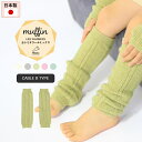 moc Knit leg warmers Cable Btype Muffinサイズ約幅8.5 長さ28 cm(平置き)材質カシミヤ 5%、ウール70%、ナイロン25%カラーホワイト/グレー/グリーン/ピンク/ブルーからお選び下さい。※モニターなどの閲覧環境によって、実際の色と異なって見える場合がございます。仕様日本製※ラッピング承ります。※撮影小物は付属しておりませんブランド　納期国産オーダー商品のため、ご入金確認後3〜7営業日で出荷。※オーダー商品につき、ご注文のキャンセル・変更につきましてはお届け前でありましても生産手配が済んでいるためキャンセル料(商品代金の50％)を頂戴いたします。※商品到着までの日数は、地域により異なります備考ニット製品の為、表記サイズに多少の誤差がございます。参考目安としてご覧ください。こちらの商品はクロネコゆうパケット配送となります。(クロネコゆうパケット送料無料：同梱不可)※ポスト投函の為、配達日時指定はお受けできません。クロネコゆうパケット配送商品のみをご購入の場合、ご購入手続き画面の配送方法の選択で、宅配便を選択された場合も、クロネコゆうパケットにて配送いたしますので、予めご了承くださいませ。クロネコゆうパケット配送商品と宅配便配送商品を同時購入される場合は、宅配便にて配送する場合もございます。※製造上の都合や商品の改良のため、予告なく仕様変更する場合がございますので予めご了承ください。当店オリジナル家具を全部見る管理番号0000am000879/0000am000880/0000am000881/0000am000882/0000am000883/メーカー希望小売価格はメーカーカタログに基づいて掲載していますシンプルなデザインが合わせやすい、ニット素材のレッグウォーマー。ルームウェアやお出かけ着にはもちろん、肌寒い日や暖房が効きにくい場所での体温調節にも最適。カシミヤウール混紡の、しっかりとした生地感で編み立てたmuffin(マフィン)シリーズ。カシミヤ特有のなめらかで柔らかい肌触りと保温性に優れたウールの特徴がよく出ている素材を使用しています。ニットウェアは通常、パーツを裁断し縫い合わせて作られますがWHOLEGARMENT(ホールガーメント)という技術を使ったニットウェアは、一着丸ごと立体的に編み上げています。従来のニットウェアのように生地を裁断後に残る端布が存在しないのでお肌だけではなく、環境にも優しいニットウェアです。縫い目が無いので、柔らかいこどもの素肌にあたっても、肌あたりが良く心地いい着心地。くしゅっと縮めたり、伸ばしたり簡単に長さ調節が可能。程よい厚みのある素材です。縫い目が無いのでストレッチ性も抜群。沢山遊ぶ子どもの動きを邪魔しません。素肌に触れてもごわつき感がない為、子どもの敏感なお肌でも、とても着心地が良いものとなっています。使用インテリア：Lock stool 47L ソフィア生地 / Lock stool 60H ソフィア生地伸縮性のある糸を使っているので、お子様の身体に合わせて生地がフィットします。よく伸びてくれるから、脱ぎ着させやすいのが嬉しいポイントです。生後6か月ごろのベビーから、およそ3歳頃のお子様まで着ることができます。長期間着られるだけでなく、兄弟や姉妹でお揃いで使うのもおすすめです。使用インテリア：(左）Lock stool 60H ソフィア生地 / Lock stool 60L ソフィア生地使用インテリア：（右）Lock stool 47L ソフィア生地どんな服にも合わせやすいデザインとカラーなので、性別問わず着用いただけます。出産祝いや、生まれるまで性別を楽しみにしているご家庭にもぴったりです。使用インテリア（左）：Lock stool 60H ソフィア生地 / Lock stool 60L ソフィア生地使用インテリア：（右）Gulliver 1P 合皮生地