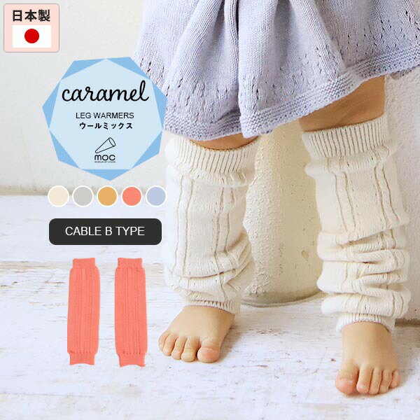 moc Knit leg warmers Cable Btype Caramelサイズ約幅8.5 長さ28 cm(平置き)材質アクリル60%、ウール40%カラーアイボリー/グレー/イエロー/ピンク/ブルーからお選び下さい。※モニターなどの閲覧環境によって、実際の色と異なって見える場合がございます。仕様日本製※ラッピング承ります。※撮影小物は付属しておりませんブランド　納期国産オーダー商品のため、ご入金確認後3〜7営業日で出荷。※オーダー商品につき、ご注文のキャンセル・変更につきましてはお届け前でありましても生産手配が済んでいるためキャンセル料(商品代金の50％)を頂戴いたします。※商品到着までの日数は、地域により異なります備考ニット製品の為、表記サイズに多少の誤差がございます。参考目安としてご覧ください。こちらの商品はクロネコゆうパケット配送となります。(クロネコゆうパケット送料無料：同梱不可)※ポスト投函の為、配達日時指定はお受けできません。クロネコゆうパケット配送商品のみをご購入の場合、ご購入手続き画面の配送方法の選択で、宅配便を選択された場合も、クロネコゆうパケットにて配送いたしますので、予めご了承くださいませ。クロネコゆうパケット配送商品と宅配便配送商品を同時購入される場合は、宅配便にて配送する場合もございます。※製造上の都合や商品の改良のため、予告なく仕様変更する場合がございますので予めご了承ください。当店オリジナル家具を全部見る管理番号0000am000889/0000am000890/0000am000891/0000am000892/0000am000893/メーカー希望小売価格はメーカーカタログに基づいて掲載していますシンプルなデザインが合わせやすい、ニット素材のレッグウォーマー。ルームウェアやお出かけ着にはもちろん、肌寒い日や暖房が効きにくい場所での体温調節にも最適。スポンディッシュなふくらみが特徴のハイクラス毛混の糸を使用したCaramel(キャラメル)シリーズ。軽やかでふわりと柔らかい仕上がりになっているので、暖かく身体を包み込んでくれます。ニットウェアは通常、パーツを裁断し縫い合わせて作られますがWHOLEGARMENT(ホールガーメント)という技術を使ったニットウェアは、一着丸ごと立体的に編み上げています。従来のニットウェアのように生地を裁断後に残る端布が存在しないのでお肌だけではなく、環境にも優しいニットウェアです。縫い目が無いので、柔らかいこどもの素肌にあたっても、肌あたりが良く心地いい着心地。くしゅっと縮めたり、伸ばしたり簡単に長さ調節が可能。程よい厚みのある素材です。縫い目が無いのでストレッチ性も抜群。沢山遊ぶ子どもの動きを邪魔しません。素肌に触れてもごわつき感がない為、子どもの敏感なお肌でも、とても着心地が良いものとなっています。使用インテリア：Lock stool 47L ソフィア生地 / Lock stool 60H ソフィア生地伸縮性のある糸を使っているので、お子様の身体に合わせて生地がフィットします。よく伸びてくれるから、脱ぎ着させやすいのが嬉しいポイントです。生後6か月ごろのベビーから、およそ3歳頃のお子様まで着ることができます。長期間着られるだけでなく、兄弟や姉妹でお揃いで使うのもおすすめです。使用インテリア：(左）Lock stool 60H ソフィア生地 / Lock stool 60L ソフィア生地使用インテリア：（右）Lock stool 47L ソフィア生地どんな服にも合わせやすいデザインとカラーなので、性別問わず着用いただけます。出産祝いや、生まれるまで性別を楽しみにしているご家庭にもぴったりです。使用インテリア（左）：Lock stool 60H ソフィア生地 / Lock stool 60L ソフィア生地使用インテリア（右）：Gulliver 1P 合皮生地