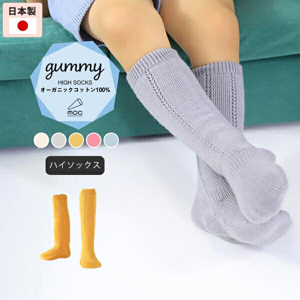 moc Mesh high socks Gummyサイズ約幅7 奥行き9.5 高さ20 cm(平置き)材質オーガニックコットン100%カラーアイボリー/ライトグレー/マスタード/ワイルドローズ/フラスコブルーからお選び下さい。※モニターなどの閲覧環境によって、実際の色と異なって見える場合がございます。仕様日本製※ラッピング承ります。※撮影小物は付属しておりませんブランド　納期国産オーダー商品のため、ご入金確認後3〜7営業日で出荷。※オーダー商品につき、ご注文のキャンセル・変更につきましてはお届け前でありましても生産手配が済んでいるためキャンセル料(商品代金の50％)を頂戴いたします。※商品到着までの日数は、地域により異なります備考ニット製品の為、表記サイズに多少の誤差がございます。参考目安としてご覧ください。こちらの商品はクロネコゆうパケット配送となります。（クロネコゆうパケット送料無料：同梱不可）※ポスト投函の為、配達日時指定はお受けできません。クロネコゆうパケット配送商品のみをご購入の場合、ご購入手続き画面の配送方法の選択で、宅配便を選択された場合も、クロネコゆうパケットにて配送いたしますので、予めご了承くださいませ。クロネコゆうパケット配送商品と宅配便配送商品を同時購入される場合は、宅配便にて配送する場合もございます。※製造上の都合や商品の改良のため、予告なく仕様変更する場合がございますので予めご了承ください。当店オリジナル家具を全部見る管理番号0000am000970/0000am000971/0000am000972/0000am000973/0000am000974/メーカー希望小売価格はメーカーカタログに基づいて掲載していますシンプルなデザインのニット素材ハイソックス。お出かけ着に合わせて履くのはもちろん、お家の中での体温調節にも最適。どんな服にも合わせやすいから、デイリー使いが可能です。天然植物繊維ならではの風合いが楽しめるオーガニックコットンに、天然有機系デオドラント加工「Lonfresh(ロンフレッシュR)」が付与された糸を使用しています。着衣時に付着した繊維状の常在菌繁殖を抑制する機能があり、この抗菌作用により体臭などの防臭効果が期待できます。ニットウェアは通常、パーツを裁断し縫い合わせて作られますがWHOLEGARMENT(ホールガーメント)という技術を使ったニットウェアは、一着丸ごと立体的に編み上げています。従来のニットウェアのように生地を裁断後に残る端布が存在しないのでお肌だけではなく、環境にも優しいニットウェアです。縫い目が無いので、柔らかいこどもの素肌にあたっても、肌あたりが良く心地いい着心地。動いても靴下がずれにくいように足裏と足首にゴム糸を入れ、足の形によりフィットするようになっています。縫い目が無いのでストレッチ性も抜群。沢山遊ぶ子どもの動きを邪魔しません。素肌に触れてもごわつき感がない為、子どもの敏感なお肌でも、とても着心地が良いものとなっています。使用インテリア：Lock stool 47L ソフィア生地 / Lock stool 60H ソフィア生地伸縮性のある糸を使っているので、お子様の身体に合わせて生地がフィットします。よく伸びてくれるから、脱ぎ着させやすいのが嬉しいポイントです。使用インテリア：Lock stool 60H ソフィア生地生後6か月ごろのベビーから、およそ3歳頃のお子様まで着ることができます。長期間着られるだけでなく、兄弟や姉妹でお揃いで使うのもおすすめです。使用インテリア：Lock stool 47L ソフィア生地 / Lock stool 60L ソフィア生地どんな服にも合わせやすいデザインとカラーなので、性別問わず着用いただけます。出産祝いや、生まれるまで性別を楽しみにしているご家庭にもぴったりです。