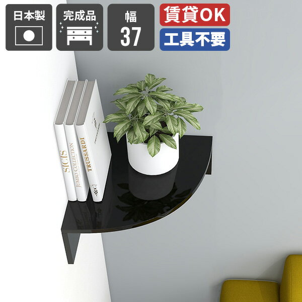 corner rack 370 bkサイズサイズ：約幅370 奥行き370 高さ148 mm材質メラミン樹脂化粧合板カラーブラック※モニターなどの閲覧環境によって、実際の色と異なって見える場合がございます。重量約3kg仕様棚板耐荷重：約4kg(本体重量を除く)日本製完成品壁掛け用フック付属フック取付箇所：4箇所ブランド　送料送料無料納期ご注文状況により納期に変動がございます。最新の納期情報はカラー選択時にご確認ください。※オーダー商品につき、ご注文のキャンセル・変更につきましてはお届け前でありましても生産手配が済んでいるためキャンセル料(商品代金の50％)を頂戴いたします。※商品到着までの日数は、地域により異なりますご購入時にお届け日の指定がない場合、最短日での出荷手配を行いメールにてご連絡させていただきます。配送について家具の配送は「玄関での受け渡し（建物入り口または1階）」になります。エレベーターがある場合は玄関までになります。配達はドライバーが一人でお伺いしますので、大型商品や重い商品（一人では運べないような商品）につきましては、搬入作業をお客様にお手伝い願います。備考石膏ボード壁専用フック。フック1個につきピンを6本差し込み固定。本体の落下や上に置いたものの落下により発生した損害に対して当店は一切責任を負いかねます。一度取り付けに使用した付属のピンは再利用不可。当商品はイメージ画像と上下逆さの向きでは取り付け出来かねます。予めご了承くださいませ。※製造上の都合や商品の改良のため、予告なく仕様変更する場合がございますので予めご了承ください。当店オリジナル家具を全部見る管理番号0000ae024330/メーカー希望小売価格はメーカーカタログに基づいて掲載していますこのページは corner rack 幅370 Black のページです。お部屋のコーナーをデッドスペースから収納に変えるデッドスペースになりがちのお部屋の角にピッタリ配置できるコーナーラック。手軽に「見せる収納」を設置でき、玄関やトイレなど限られたスペースを有効活用することができます。インテリアに馴染む柔らかな曲線扇形のシンプルなデザインは様々なテイストのお部屋にマッチし、空間をよりおしゃれに演出。本棚として活用したり、お気に入りのアイテムをディスプレイして並べることもできます。見せる収納として、おしゃれに部屋を飾るインテリアアイテムに最適です。[使用カラー/サイズ] 上:北欧チーク/上から幅600、440、370　下:ホワイト/上から幅600、440、370スペースに合わせて選べる3サイズ幅370、440、600の3つのサイズをご用意。省スペースには幅370を、スペースを有効に使いたい場合は幅600をなど、設置したい場所に合わせてお選びいただけます。[使用カラー/サイズ] ブラウン/左から幅370、440、600インテリアに合わせて選べる豊富なカラーバリエーションあたたかみのある木目調からカラフルなパステル調、光沢感のあるメラミン素材など、豊富なカラーバリエーションを取り揃えております。お部屋のテイストに合わせたり、使用する用途に合わせて選んでいただけます。[使用カラー/サイズ] イメージ：MB/上から幅440、600使いやすい高さに設置できる付属の壁掛け用フックで簡単に取り付けることができるので、自分で決めた位置に取り付けが可能です。シーンや使い勝手に合わせて設置して、インテリアと機能性を充実させてください。※壁掛けフックは石膏ボード専用です。[使用カラー/サイズ]上：WHW/幅600、中：オレンジ/幅600、下：ホワイト/上から幅370、440コーディネートシーンSCENE.1よく読む本や雑貨を身近な場所に手を伸ばせばサッと届く場所にコーナーラックを設置すれば、すぐにリラックスタイムに入ることができます。読みかけの本や、よく使う雑貨などを置いておけば、落ち着く空間を作り出せます。[使用カラー/サイズ] 上：MB/上から幅370、440、下左：GS/上から幅370、440、600、下右：オーク/幅600SCENE.2キッチン雑貨をおしゃれにディスプレイスパイスラックとして使用したり、小型のキッチン家電の置き場所にするなどキッチン周りの整理整頓にも便利です。四角いラックだと真横から届きにくいことがありますが、コーナーラックは前・横、2方向からスムーズに届きます。また、角が尖っておらず、円形のため安全面もばっちり。[使用カラー/サイズ] ブラウン/幅600SCENE.3省スペースにピッタリ玄関やトイレなどスペースが限られているけれど、物が多くなりがちな場所にも簡単に収納スペースを増やすことができます。水分や土、ホコリなどで汚れやすい場所には、サッと汚れを拭き取れるメラミン素材がおすすめです。[使用カラー/サイズ] 上：BP/上から幅370、440、下：nail/幅370SCENE.4サイドテーブルとしてコーヒーや読みかけの本を置いておくサイドテーブルとしてもお使いいただけます。ソファに座った時、手の届きやすい高さに設置ができるのが嬉しいポイント。また、壁に掛けてあるため、掃除の際に物を移動させる手間が省け、ストレスなく清潔を保てます。[使用カラー/サイズ] BK/幅440SCENE.5ちょっとした作業デスクにも幅600のサイズはコーナーデスクとしても使用可能。ちょっとした作業スペースとして、限られた空間を有効活用できます。[使用カラー/サイズ] 上、下左：ピンク/幅600、下右：上からオーク/幅370、グレー/幅600