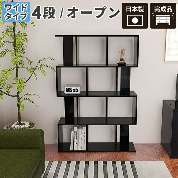 ディスプレイラック ブラック 小物 s字ラック 完成品 オープンラック 4段ラック ワイド ラック 4段 本棚 鏡面 間仕切り 両面収納 リビングラック リビング 収納 飾り棚 おしゃれ シェルフ 棚 収納棚 リビング収納 日本製 高級 黒 北欧 モダン オフィス ショップ シンプル ☆
