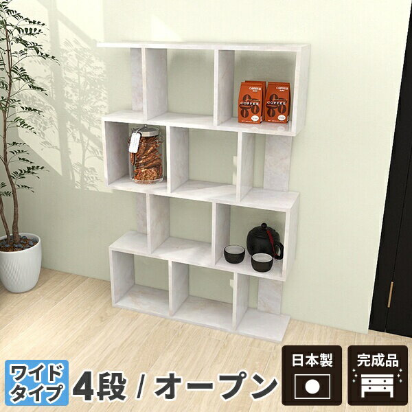 Rakuten - オープンラック オープンシェルフ 白 高級 ディスプレイラック 小物 s字ラック ホワイト 4段ラック シェルフ ラック 4段 棚 リビングラック 完成品 間仕切り 収納棚 キッチン 本棚 北欧 大理石調 鏡面 マーブル リビング 収納 ディスプレイ 飾り棚 おしゃれ ワイド 日本製 ☆
