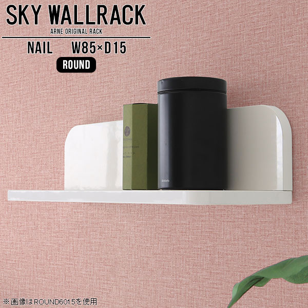 SKY WallRack-round 8515 nailサイズサイズ：約幅850 奥行き150 高さ170 mm板の厚み：20mm材質メラミン樹脂化粧合板カラーネイル（ホワイト）※モニターなどの閲覧環境によって、実際の色と異なって見える場合がございます。仕様耐荷重：約10kg(本体重量を除く)日本製完成品壁掛け用フック3個付属ブランド　送料送料無料納期ご注文状況により納期に変動がございます。最新の納期情報はカラー選択時にご確認ください。※オーダー商品につき、ご注文のキャンセル・変更につきましてはお届け前でありましても生産手配が済んでいるためキャンセル料(商品代金の50％)を頂戴いたします。※商品到着までの日数は、地域により異なりますご購入時にお届け日の指定がない場合、最短日での出荷手配を行いメールにてご連絡させていただきます。配送について家具の配送は「玄関での受け渡し（建物入り口または1階）」になります。エレベーターがある場合は玄関までになります。配達はドライバーが一人でお伺いしますので、大型商品や重い商品（一人では運べないような商品）につきましては、搬入作業をお客様にお手伝い願います。備考石膏ボード壁専用フック。フック1個につきピンを6本差し込み固定。本体の落下や上に置いたものの落下により発生した損害に対して当店は一切責任を負いかねます。一度取り付けに使用した付属のピンは再利用不可。※製造上の都合や商品の改良のため、予告なく仕様変更する場合がございますので予めご了承ください。当店オリジナル家具を全部見る管理番号0000a97976/メーカー希望小売価格はメーカーカタログに基づいて掲載していますこのページは SKY WallRack-round 8515 nail のページです。一つプラスするだけでお部屋がぐっとおしゃれになる便利なアイテム。使う場所を選ばないシンプルなデザインながら、お部屋の中での存在感は抜群です。まるでカフェやショップのようにおしゃれなお部屋をおうちで簡単に作り出せるのがウォールラックの魅力の一つ。場所も高さも自分の好みに合わせられるので自由な空間づくりをお楽しみいただけます。キズや熱、汚れに強いメラミン樹脂化粧合板を使用しています。ツルリとした表面は水にも強い為お手入れもとっても簡単。高級感のある材質は、お部屋の雰囲気をより良くしてくれます。L字型のラックなので、上下をさかさまにしても使用可能です。用途や使いやすさで、取り付けかたが変えられるのも嬉しい。お部屋や空間のテイストに合わせた角のデザインを2種類からお選び頂けます。角丸型は、角がとがっていないのでお子様のいるご家庭でも安心してご利用頂けます。ご家庭では、リビングや書斎での使用はもちろん、キッチンや玄関でも見せる収納として使ったり、商業施設やオフィスでのディスプレイにも活躍。使い方の幅は様々で、コーディネートが楽しめます。