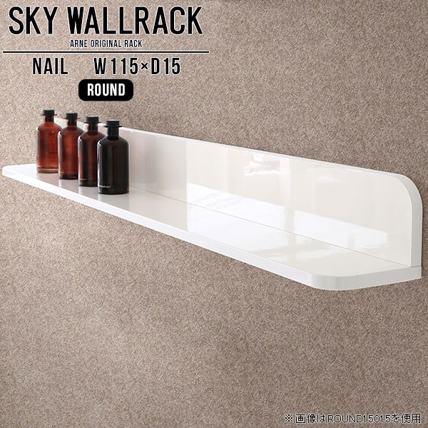 SKY WallRack-round 11515 nailサイズサイズ：約幅1150 奥行き150 高さ170 mm板の厚み：20mm材質メラミン樹脂化粧合板カラーネイル（ホワイト）※モニターなどの閲覧環境によって、実際の色と異なって見える場合がございます。仕様耐荷重：約10kg(本体重量を除く)日本製完成品壁掛け用フック4個付属ブランド　送料送料無料納期ご注文状況により納期に変動がございます。最新の納期情報はカラー選択時にご確認ください。※オーダー商品につき、ご注文のキャンセル・変更につきましてはお届け前でありましても生産手配が済んでいるためキャンセル料(商品代金の50％)を頂戴いたします。※商品到着までの日数は、地域により異なりますご購入時にお届け日の指定がない場合、最短日での出荷手配を行いメールにてご連絡させていただきます。配送について家具の配送は「玄関での受け渡し（建物入り口または1階）」になります。エレベーターがある場合は玄関までになります。配達はドライバーが一人でお伺いしますので、大型商品や重い商品（一人では運べないような商品）につきましては、搬入作業をお客様にお手伝い願います。備考ウォールボックスの壁面への取り付けは取扱説明書をよくお読みの上、付属の壁掛け用フックをお使いください。付属のフックは石膏ボード壁専用です。またフック1個につき壁に押しピンを6本差し込んで固定するタイプです。ウォールラックの落下やラックの上に置いたものの落下により発生した損害に対して当店は一切責任を負いかねますので、十分ご検討の上ご使用願います。※製造上の都合や商品の改良のため、予告なく仕様変更する場合がございますので予めご了承ください。当店オリジナル家具を全部見る管理番号0000a97982/メーカー希望小売価格はメーカーカタログに基づいて掲載していますこのページは SKY WallRack-round 11515 nail のページです。一つプラスするだけでお部屋がぐっとおしゃれになる便利なアイテム。使う場所を選ばないシンプルなデザインながら、お部屋の中での存在感は抜群です。まるでカフェやショップのようにおしゃれなお部屋をおうちで簡単に作り出せるのがウォールラックの魅力の一つ。場所も高さも自分の好みに合わせられるので自由な空間づくりをお楽しみいただけます。キズや熱、汚れに強いメラミン樹脂化粧合板を使用しています。ツルリとした表面は水にも強い為お手入れもとっても簡単。高級感のある材質は、お部屋の雰囲気をより良くしてくれます。L字型のラックなので、上下をさかさまにしても使用可能です。用途や使いやすさで、取り付けかたが変えられるのも嬉しい。お部屋や空間のテイストに合わせた角のデザインを2種類からお選び頂けます。角丸型は、角がとがっていないのでお子様のいるご家庭でも安心してご利用頂けます。ご家庭では、リビングや書斎での使用はもちろん、キッチンや玄関でも見せる収納として使ったり、商業施設やオフィスでのディスプレイにも活躍。使い方の幅は様々で、コーディネートが楽しめます。