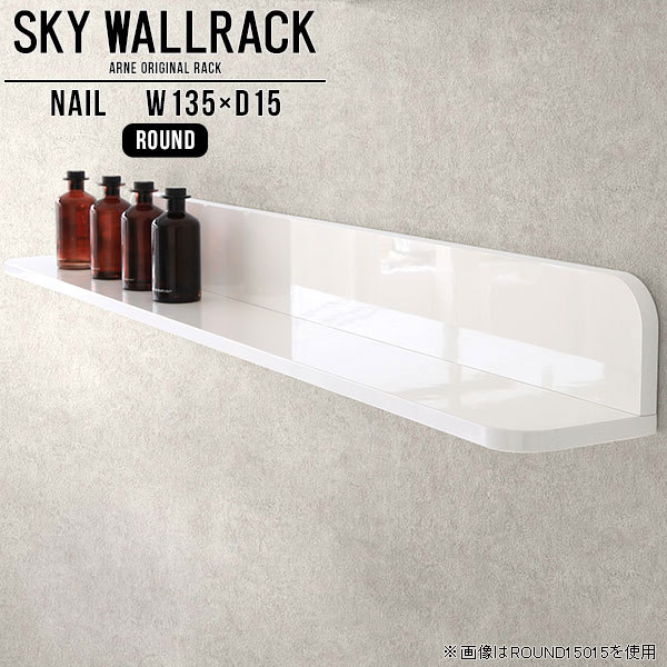 SKY WallRack-round 13515 nailサイズサイズ：約幅1350 奥行き150 高さ170 mm板の厚み：20mm材質メラミン樹脂化粧合板カラーネイル（ホワイト）※モニターなどの閲覧環境によって、実際の色と異なって見える場合がございます。仕様耐荷重：約10kg(本体重量を除く)日本製完成品壁掛け用フック4個付属ブランド　送料送料無料納期ご注文状況により納期に変動がございます。最新の納期情報はカラー選択時にご確認ください。※オーダー商品につき、ご注文のキャンセル・変更につきましてはお届け前でありましても生産手配が済んでいるためキャンセル料(商品代金の50％)を頂戴いたします。※商品到着までの日数は、地域により異なりますご購入時にお届け日の指定がない場合、最短日での出荷手配を行いメールにてご連絡させていただきます。配送について家具の配送は「玄関での受け渡し（建物入り口または1階）」になります。エレベーターがある場合は玄関までになります。配達はドライバーが一人でお伺いしますので、大型商品や重い商品（一人では運べないような商品）につきましては、搬入作業をお客様にお手伝い願います。備考ウォールボックスの壁面への取り付けは取扱説明書をよくお読みの上、付属の壁掛け用フックをお使いください。付属のフックは石膏ボード壁専用です。またフック1個につき壁に押しピンを6本差し込んで固定するタイプです。ウォールラックの落下やラックの上に置いたものの落下により発生した損害に対して当店は一切責任を負いかねますので、十分ご検討の上ご使用願います。※製造上の都合や商品の改良のため、予告なく仕様変更する場合がございますので予めご了承ください。当店オリジナル家具を全部見る管理番号0000a97986/メーカー希望小売価格はメーカーカタログに基づいて掲載していますこのページは SKY WallRack-round 13515 nail のページです。一つプラスするだけでお部屋がぐっとおしゃれになる便利なアイテム。使う場所を選ばないシンプルなデザインながら、お部屋の中での存在感は抜群です。まるでカフェやショップのようにおしゃれなお部屋をおうちで簡単に作り出せるのがウォールラックの魅力の一つ。場所も高さも自分の好みに合わせられるので自由な空間づくりをお楽しみいただけます。キズや熱、汚れに強いメラミン樹脂化粧合板を使用しています。ツルリとした表面は水にも強い為お手入れもとっても簡単。高級感のある材質は、お部屋の雰囲気をより良くしてくれます。L字型のラックなので、上下をさかさまにしても使用可能です。用途や使いやすさで、取り付けかたが変えられるのも嬉しい。お部屋や空間のテイストに合わせた角のデザインを2種類からお選び頂けます。角丸型は、角がとがっていないのでお子様のいるご家庭でも安心してご利用頂けます。ご家庭では、リビングや書斎での使用はもちろん、キッチンや玄関でも見せる収納として使ったり、商業施設やオフィスでのディスプレイにも活躍。使い方の幅は様々で、コーディネートが楽しめます。