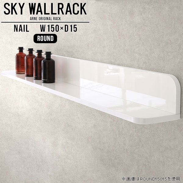 SKY WallRack-round 15015 nailサイズサイズ：約幅1500 奥行き150 高さ170 mm板の厚み：20mm材質メラミン樹脂化粧合板カラーネイル（ホワイト）※モニターなどの閲覧環境によって、実際の色と異なって見える場合がございます。仕様耐荷重：約10kg(本体重量を除く)日本製完成品壁掛け用フック5個付属ブランド　送料送料無料納期ご注文状況により納期に変動がございます。最新の納期情報はカラー選択時にご確認ください。※オーダー商品につき、ご注文のキャンセル・変更につきましてはお届け前でありましても生産手配が済んでいるためキャンセル料(商品代金の50％)を頂戴いたします。※商品到着までの日数は、地域により異なりますご購入時にお届け日の指定がない場合、最短日での出荷手配を行いメールにてご連絡させていただきます。配送について家具の配送は「玄関での受け渡し（建物入り口または1階）」になります。エレベーターがある場合は玄関までになります。配達はドライバーが一人でお伺いしますので、大型商品や重い商品（一人では運べないような商品）につきましては、搬入作業をお客様にお手伝い願います。備考ウォールボックスの壁面への取り付けは取扱説明書をよくお読みの上、付属の壁掛け用フックをお使いください。付属のフックは石膏ボード壁専用です。またフック1個につき壁に押しピンを6本差し込んで固定するタイプです。ウォールラックの落下やラックの上に置いたものの落下により発生した損害に対して当店は一切責任を負いかねますので、十分ご検討の上ご使用願います。※製造上の都合や商品の改良のため、予告なく仕様変更する場合がございますので予めご了承ください。当店オリジナル家具を全部見る管理番号0000a97989/メーカー希望小売価格はメーカーカタログに基づいて掲載していますこのページは SKY WallRack-round 15015 nail のページです。一つプラスするだけでお部屋がぐっとおしゃれになる便利なアイテム。使う場所を選ばないシンプルなデザインながら、お部屋の中での存在感は抜群です。まるでカフェやショップのようにおしゃれなお部屋をおうちで簡単に作り出せるのがウォールラックの魅力の一つ。場所も高さも自分の好みに合わせられるので自由な空間づくりをお楽しみいただけます。キズや熱、汚れに強いメラミン樹脂化粧合板を使用しています。ツルリとした表面は水にも強い為お手入れもとっても簡単。高級感のある材質は、お部屋の雰囲気をより良くしてくれます。L字型のラックなので、上下をさかさまにしても使用可能です。用途や使いやすさで、取り付けかたが変えられるのも嬉しい。お部屋や空間のテイストに合わせた角のデザインを2種類からお選び頂けます。角丸型は、角がとがっていないのでお子様のいるご家庭でも安心してご利用頂けます。ご家庭では、リビングや書斎での使用はもちろん、キッチンや玄関でも見せる収納として使ったり、商業施設やオフィスでのディスプレイにも活躍。使い方の幅は様々で、コーディネートが楽しめます。