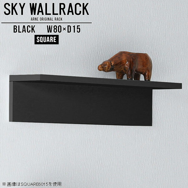ウォールシェルフ 黒 ブラック トイレ ウォールラック 本棚 ラック ロビー カフェ ショップ 壁掛けシェルフ 棚 シェルフ スリム キッチン 壁 おしゃれ 北欧 完成品 ブックラック ディスプレイラック 玄関 リビング 洗面所 角 タオル置き 【幅80cm奥行15cmスクエア型】 △