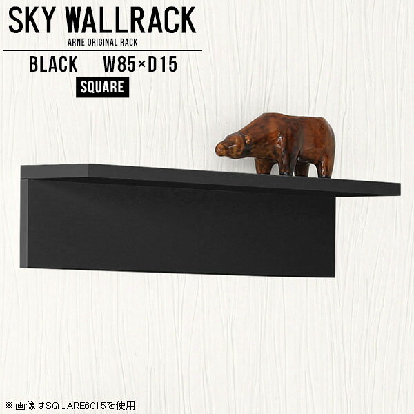 SKY WallRack-square 8515 blackサイズサイズ：約幅850 奥行き150 高さ170 mm板の厚み：20mm材質メラミン樹脂化粧合板カラーブラック※モニターなどの閲覧環境によって、実際の色と異なって見える場合がございます。仕様耐荷重：約10kg(本体重量を除く)日本製完成品壁掛け用フック3個付属ブランド　送料送料無料納期ご注文状況により納期に変動がございます。最新の納期情報はカラー選択時にご確認ください。※オーダー商品につき、ご注文のキャンセル・変更につきましてはお届け前でありましても生産手配が済んでいるためキャンセル料(商品代金の50％)を頂戴いたします。※商品到着までの日数は、地域により異なりますご購入時にお届け日の指定がない場合、最短日での出荷手配を行いメールにてご連絡させていただきます。配送について家具の配送は「玄関での受け渡し（建物入り口または1階）」になります。エレベーターがある場合は玄関までになります。配達はドライバーが一人でお伺いしますので、大型商品や重い商品（一人では運べないような商品）につきましては、搬入作業をお客様にお手伝い願います。備考石膏ボード壁専用フック。フック1個につきピンを6本差し込み固定。本体の落下や上に置いたものの落下により発生した損害に対して当店は一切責任を負いかねます。一度取り付けに使用した付属のピンは再利用不可。※製造上の都合や商品の改良のため、予告なく仕様変更する場合がございますので予めご了承ください。当店オリジナル家具を全部見る管理番号0000a98018/メーカー希望小売価格はメーカーカタログに基づいて掲載していますこのページは SKY WallRack-square 8515 black のページです。一つプラスするだけでお部屋がぐっとおしゃれになる便利なアイテム。使う場所を選ばないシンプルなデザインながら、お部屋の中での存在感は抜群です。まるでカフェやショップのようにおしゃれなお部屋をおうちで簡単に作り出せるのがウォールラックの魅力の一つ。場所も高さも自分の好みに合わせられるので自由な空間づくりをお楽しみいただけます。キズや熱、汚れに強いメラミン樹脂化粧合板を使用しています。ツルリとした表面は水にも強い為お手入れもとっても簡単。高級感のある材質は、お部屋の雰囲気をより良くしてくれます。L字型のラックなので、上下をさかさまにしても使用可能です。用途や使いやすさで、取り付けかたが変えられるのも嬉しい。お部屋や空間のテイストに合わせた角のデザインを2種類からお選び頂けます。角丸型は、角がとがっていないのでお子様のいるご家庭でも安心してご利用頂けます。ご家庭では、リビングや書斎での使用はもちろん、キッチンや玄関でも見せる収納として使ったり、商業施設やオフィスでのディスプレイにも活躍。使い方の幅は様々で、コーディネートが楽しめます。