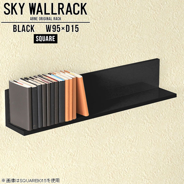 SKY WallRack-square 9515 blackサイズサイズ：約幅950 奥行き150 高さ170 mm板の厚み：20mm材質メラミン樹脂化粧合板カラーブラック※モニターなどの閲覧環境によって、実際の色と異なって見える場合がございます。仕様耐荷重：約10kg(本体重量を除く)日本製完成品壁掛け用フック4個付属ブランド　送料送料無料納期ご注文状況により納期に変動がございます。最新の納期情報はカラー選択時にご確認ください。※オーダー商品につき、ご注文のキャンセル・変更につきましてはお届け前でありましても生産手配が済んでいるためキャンセル料(商品代金の50％)を頂戴いたします。※商品到着までの日数は、地域により異なりますご購入時にお届け日の指定がない場合、最短日での出荷手配を行いメールにてご連絡させていただきます。配送について家具の配送は「玄関での受け渡し（建物入り口または1階）」になります。エレベーターがある場合は玄関までになります。配達はドライバーが一人でお伺いしますので、大型商品や重い商品（一人では運べないような商品）につきましては、搬入作業をお客様にお手伝い願います。備考石膏ボード壁専用フック。フック1個につきピンを6本差し込み固定。本体の落下や上に置いたものの落下により発生した損害に対して当店は一切責任を負いかねます。一度取り付けに使用した付属のピンは再利用不可。※製造上の都合や商品の改良のため、予告なく仕様変更する場合がございますので予めご了承ください。当店オリジナル家具を全部見る管理番号0000a98020/メーカー希望小売価格はメーカーカタログに基づいて掲載していますこのページは SKY WallRack-square 9515 black のページです。一つプラスするだけでお部屋がぐっとおしゃれになる便利なアイテム。使う場所を選ばないシンプルなデザインながら、お部屋の中での存在感は抜群です。まるでカフェやショップのようにおしゃれなお部屋をおうちで簡単に作り出せるのがウォールラックの魅力の一つ。場所も高さも自分の好みに合わせられるので自由な空間づくりをお楽しみいただけます。キズや熱、汚れに強いメラミン樹脂化粧合板を使用しています。ツルリとした表面は水にも強い為お手入れもとっても簡単。高級感のある材質は、お部屋の雰囲気をより良くしてくれます。L字型のラックなので、上下をさかさまにしても使用可能です。用途や使いやすさで、取り付けかたが変えられるのも嬉しい。お部屋や空間のテイストに合わせた角のデザインを2種類からお選び頂けます。角丸型は、角がとがっていないのでお子様のいるご家庭でも安心してご利用頂けます。ご家庭では、リビングや書斎での使用はもちろん、キッチンや玄関でも見せる収納として使ったり、商業施設やオフィスでのディスプレイにも活躍。使い方の幅は様々で、コーディネートが楽しめます。