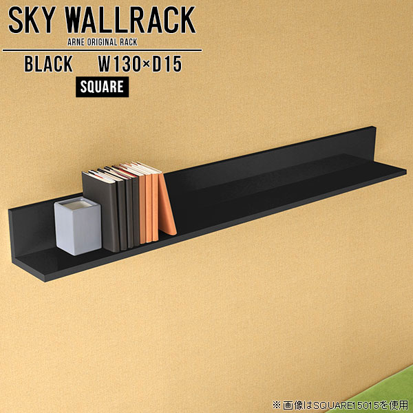 SKY WallRack-square 13015 blackサイズサイズ：約幅1300 奥行き150 高さ170 mm板の厚み：20mm材質メラミン樹脂化粧合板カラーブラック※モニターなどの閲覧環境によって、実際の色と異なって見える場合がございます。仕様耐荷重：約10kg(本体重量を除く)日本製完成品壁掛け用フック4個付属ブランド　送料送料無料納期ご注文状況により納期に変動がございます。最新の納期情報はカラー選択時にご確認ください。※オーダー商品につき、ご注文のキャンセル・変更につきましてはお届け前でありましても生産手配が済んでいるためキャンセル料(商品代金の50％)を頂戴いたします。※商品到着までの日数は、地域により異なりますご購入時にお届け日の指定がない場合、最短日での出荷手配を行いメールにてご連絡させていただきます。配送について家具の配送は「玄関での受け渡し（建物入り口または1階）」になります。エレベーターがある場合は玄関までになります。配達はドライバーが一人でお伺いしますので、大型商品や重い商品（一人では運べないような商品）につきましては、搬入作業をお客様にお手伝い願います。備考石膏ボード壁専用フック。フック1個につきピンを6本差し込み固定。本体の落下や上に置いたものの落下により発生した損害に対して当店は一切責任を負いかねます。一度取り付けに使用した付属のピンは再利用不可。※製造上の都合や商品の改良のため、予告なく仕様変更する場合がございますので予めご了承ください。当店オリジナル家具を全部見る管理番号0000a98027/メーカー希望小売価格はメーカーカタログに基づいて掲載していますこのページは SKY WallRack-square 13015 black のページです。一つプラスするだけでお部屋がぐっとおしゃれになる便利なアイテム。使う場所を選ばないシンプルなデザインながら、お部屋の中での存在感は抜群です。まるでカフェやショップのようにおしゃれなお部屋をおうちで簡単に作り出せるのがウォールラックの魅力の一つ。場所も高さも自分の好みに合わせられるので自由な空間づくりをお楽しみいただけます。キズや熱、汚れに強いメラミン樹脂化粧合板を使用しています。ツルリとした表面は水にも強い為お手入れもとっても簡単。高級感のある材質は、お部屋の雰囲気をより良くしてくれます。L字型のラックなので、上下をさかさまにしても使用可能です。用途や使いやすさで、取り付けかたが変えられるのも嬉しい。お部屋や空間のテイストに合わせた角のデザインを2種類からお選び頂けます。角丸型は、角がとがっていないのでお子様のいるご家庭でも安心してご利用頂けます。ご家庭では、リビングや書斎での使用はもちろん、キッチンや玄関でも見せる収納として使ったり、商業施設やオフィスでのディスプレイにも活躍。使い方の幅は様々で、コーディネートが楽しめます。